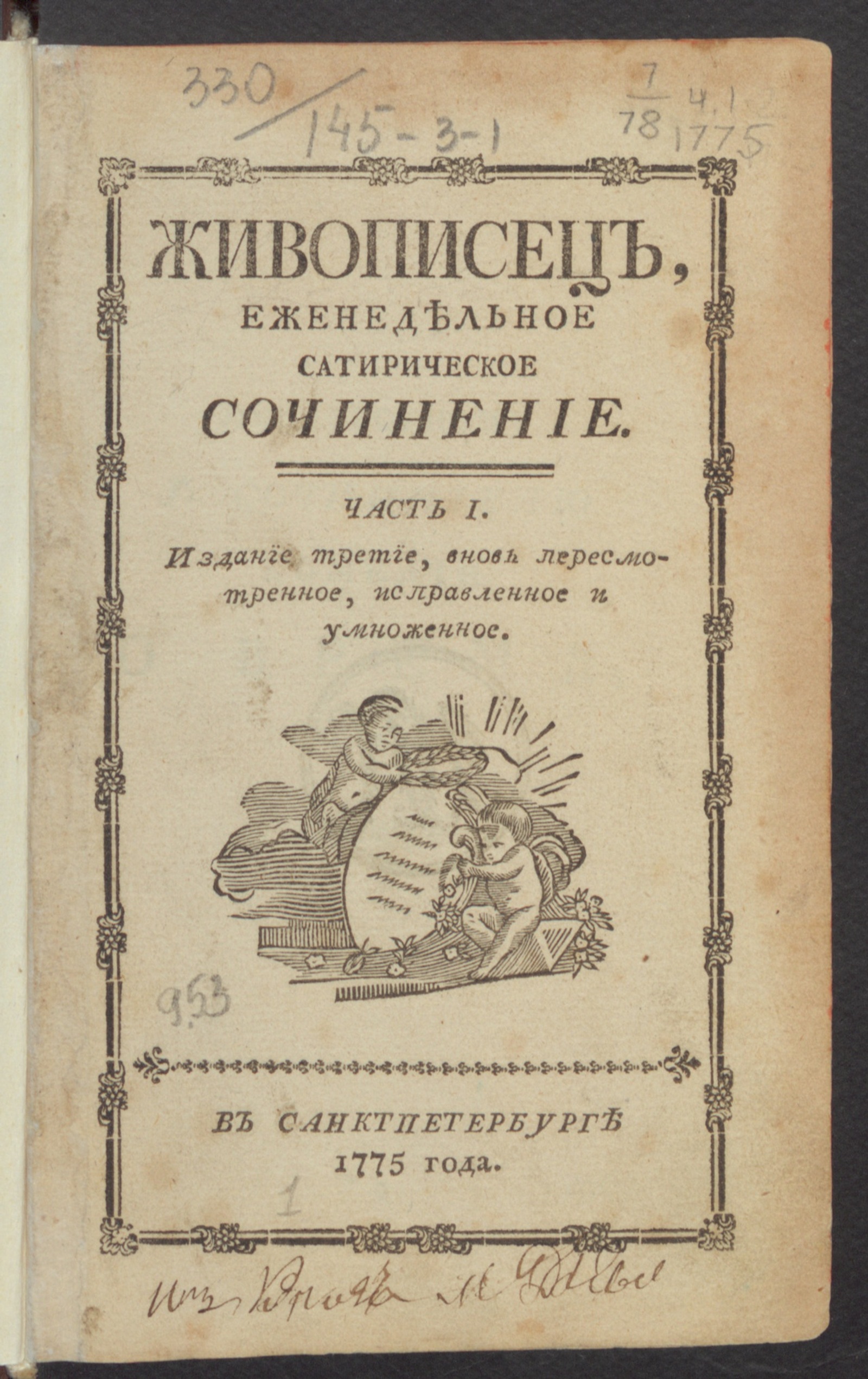 Изображение Живописец, : еженедельное сатирическое сочинение. Ч. 1. - Издание третие, вновь пересмотренное, исправленное и умноженное