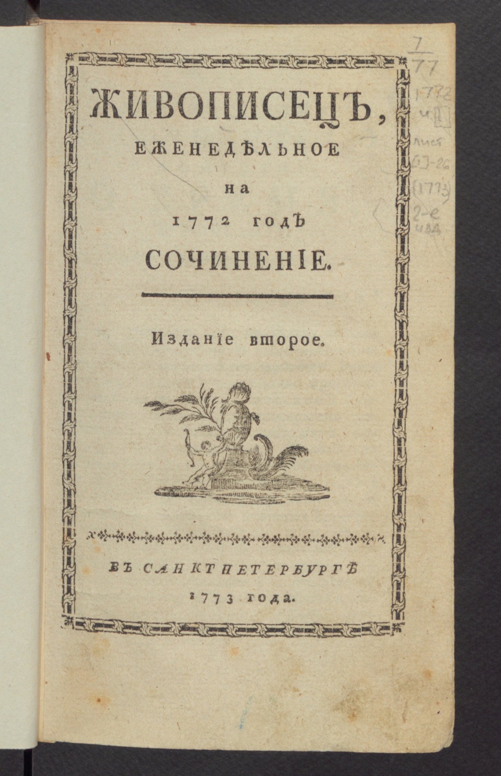 Изображение книги Живописец, : еженедельное на 1772 год сочинение. [Ч.1]. - Издание второе