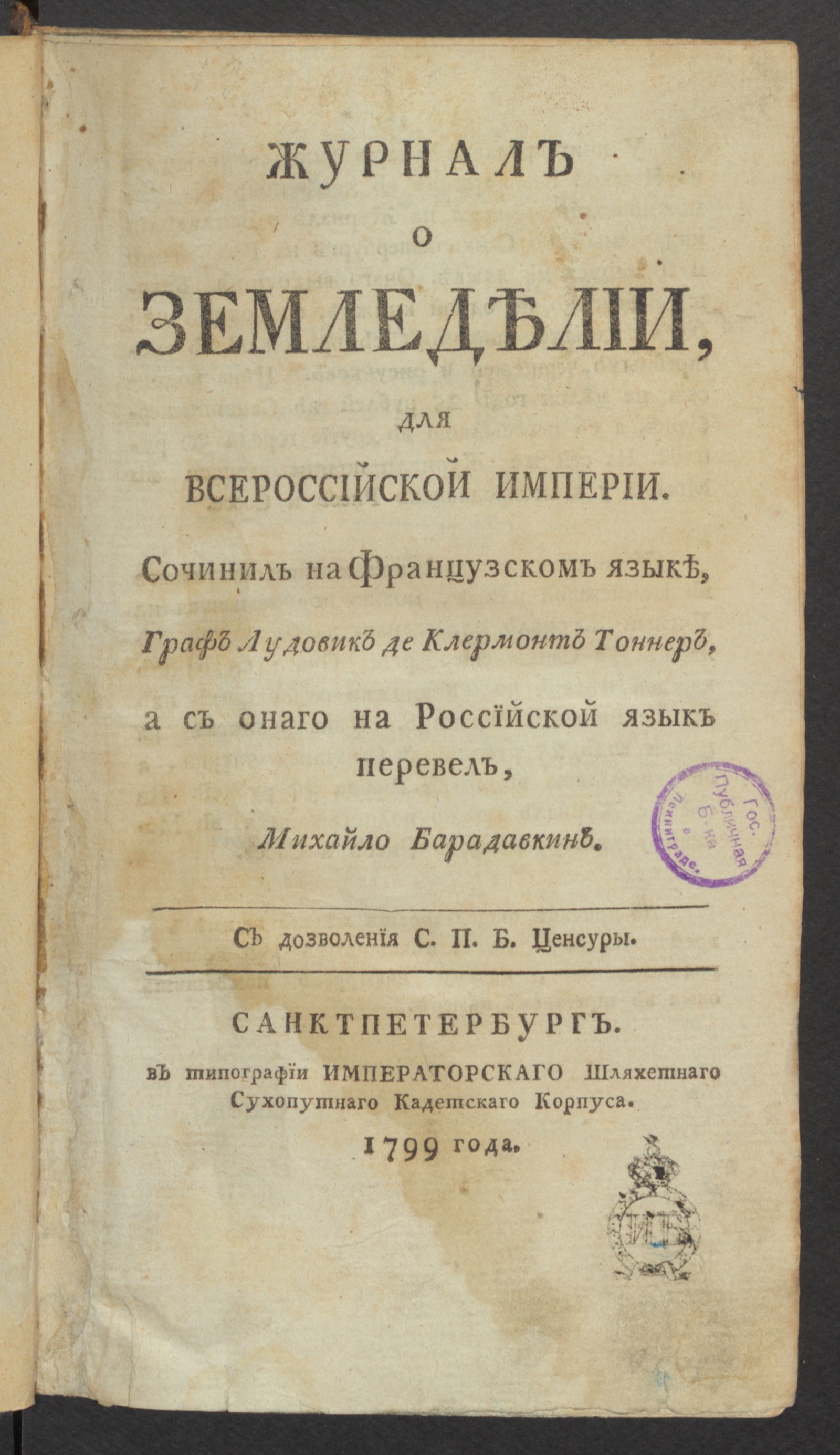 Изображение книги Журнал о земледелии, для Всероссийской империи. № 1, [янв.]