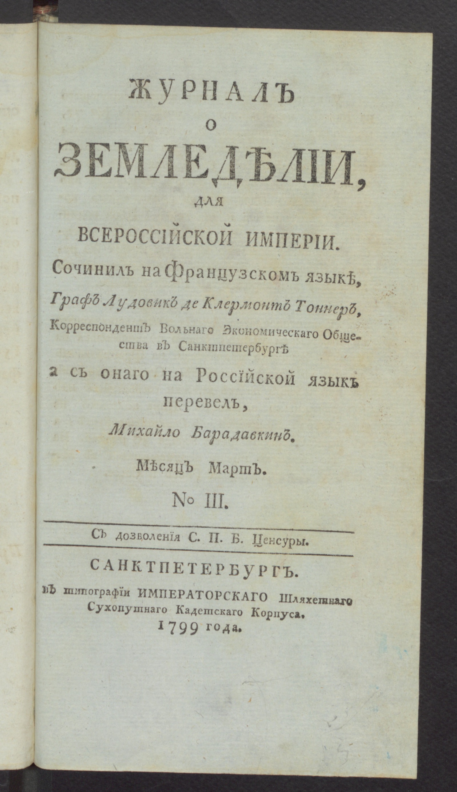 Изображение книги Журнал о земледелии, для Всероссийской империи. № 3, март.