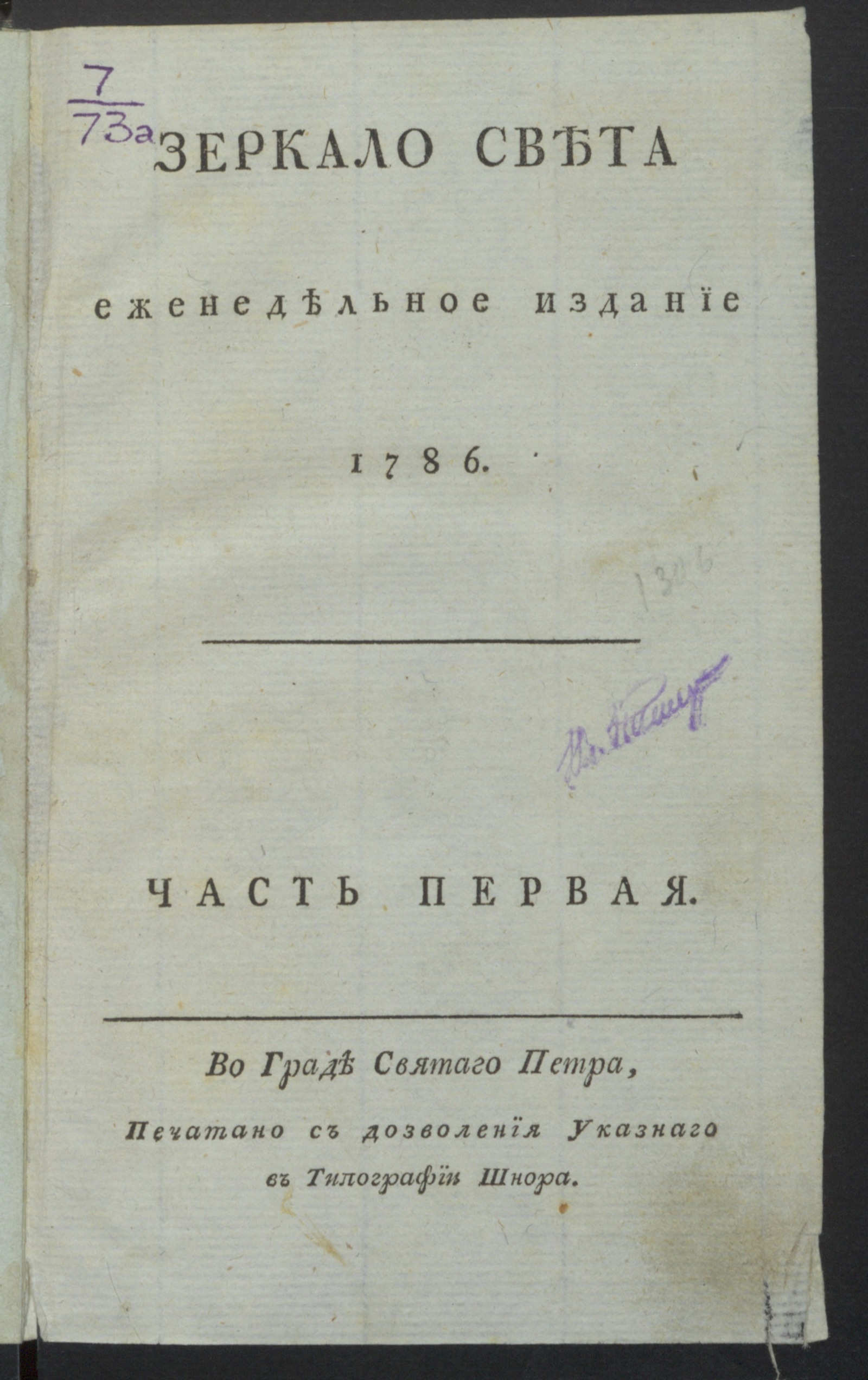 Изображение Зеркало света : еженедельное издание : 1786. Ч.1, № 1, 9 февр. 1786 года