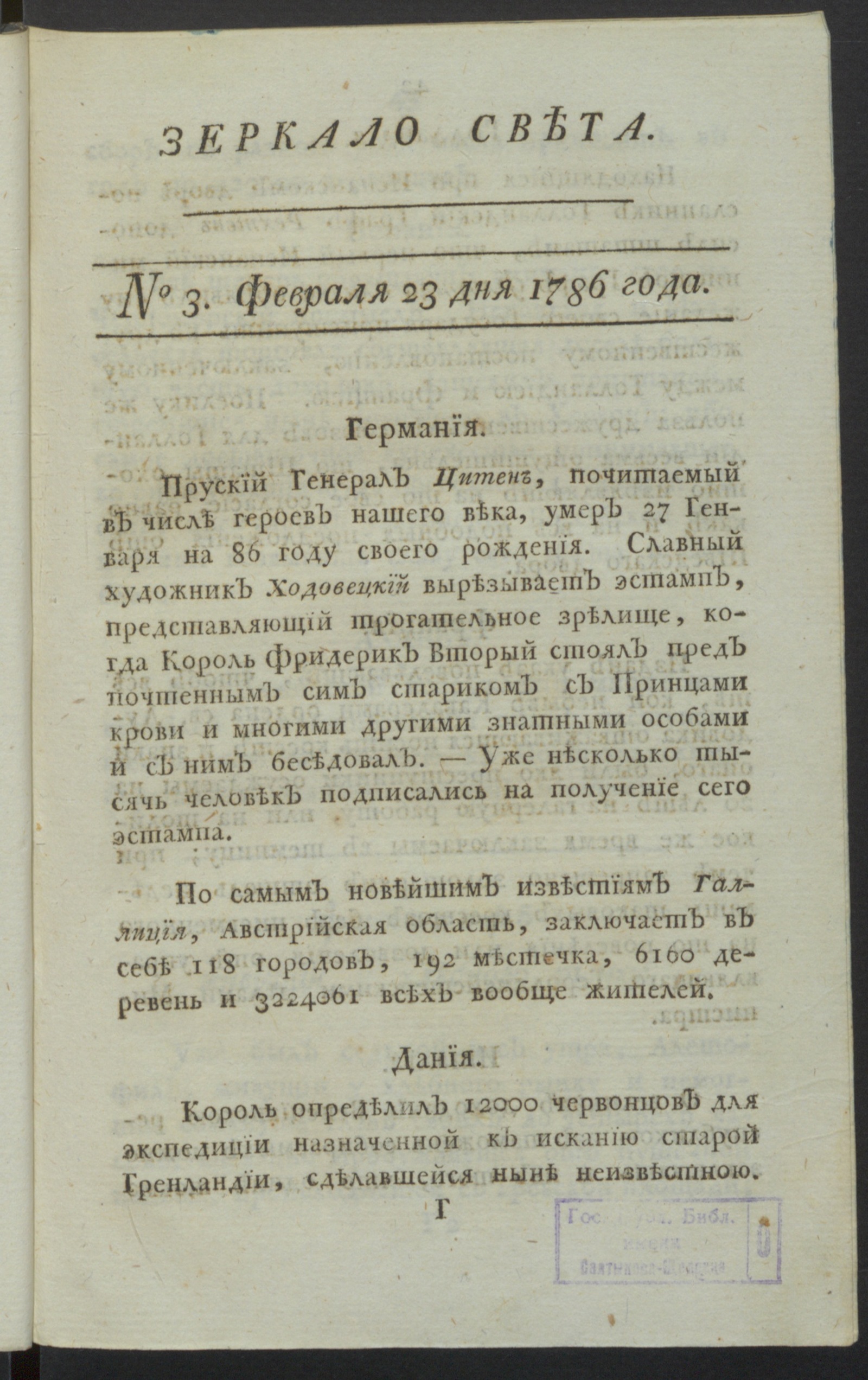 Изображение книги Зеркало света : еженедельное издание : 1786. Ч.1, № 3, 23 февр. 1786 года