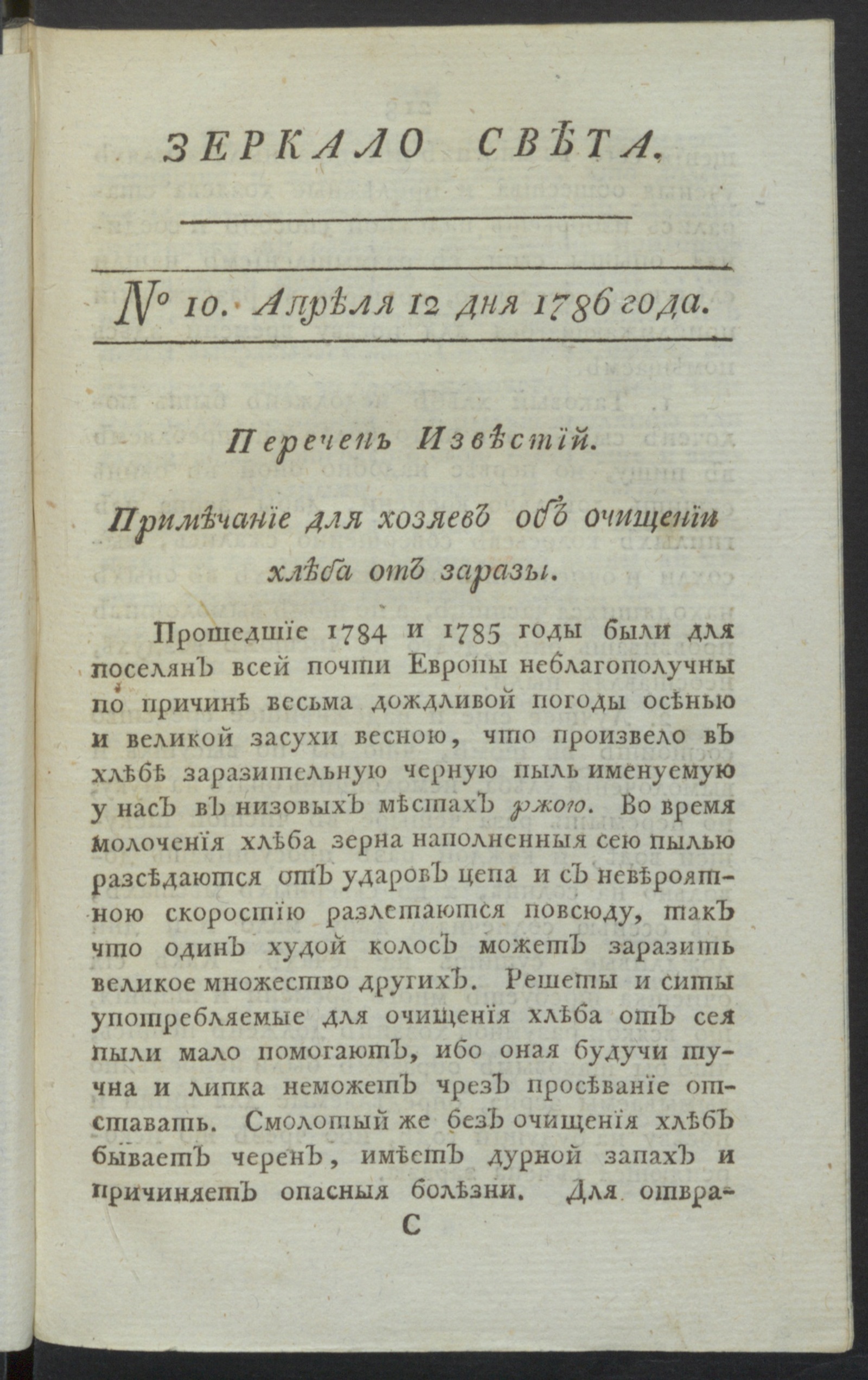 Изображение Зеркало света : еженедельное издание : 1786. Ч.1, № 10, 12 апр. 1786 года