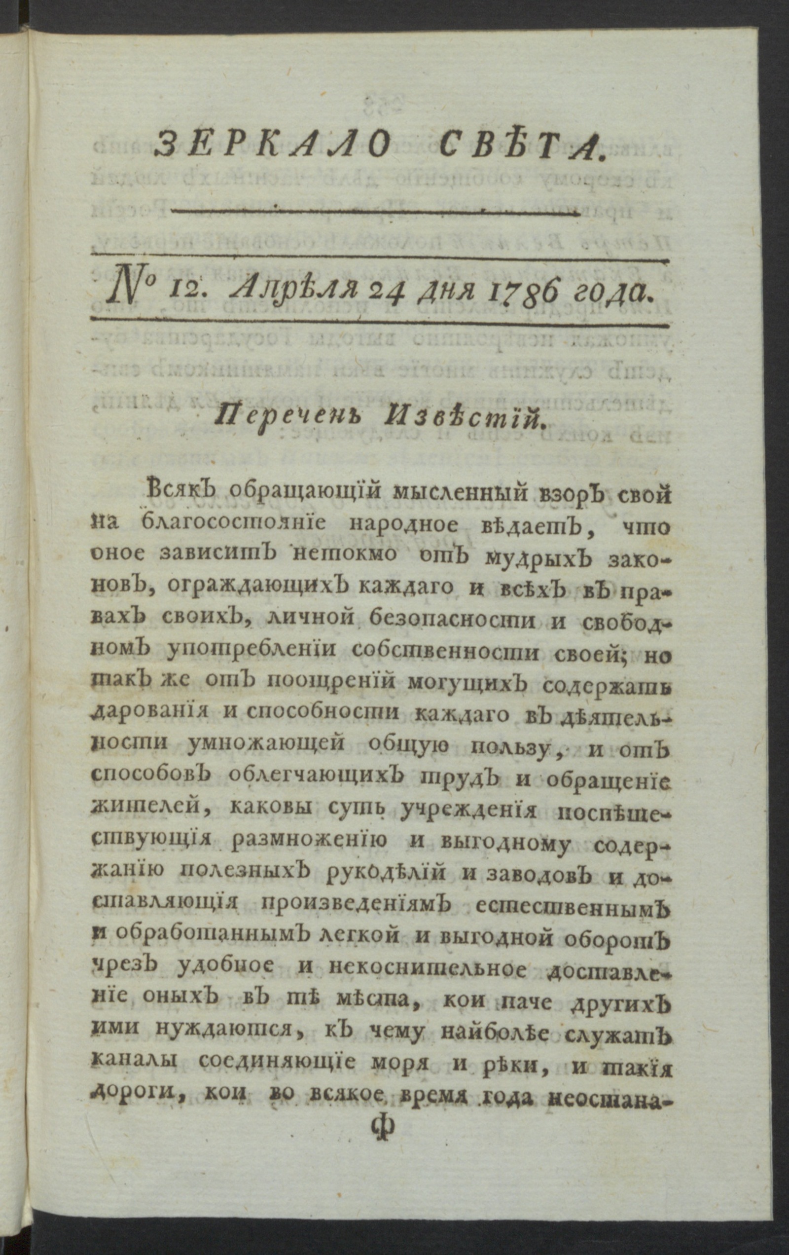 Изображение Зеркало света : еженедельное издание : 1786. Ч.1, № 12, 24 апр. 1786 года