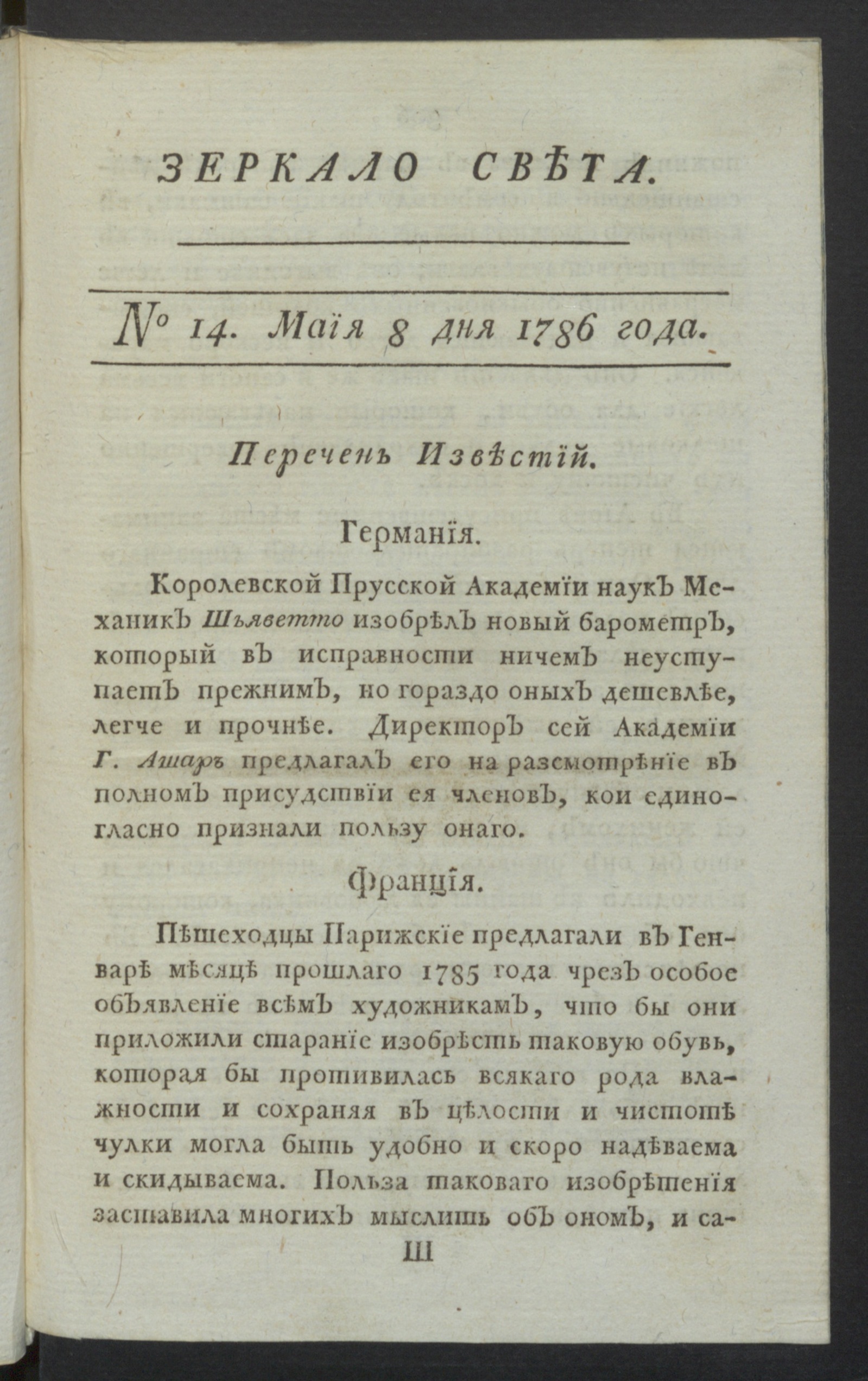 Изображение Зеркало света : еженедельное издание : 1786. Ч.1, № 14, 8 мая 1786 года