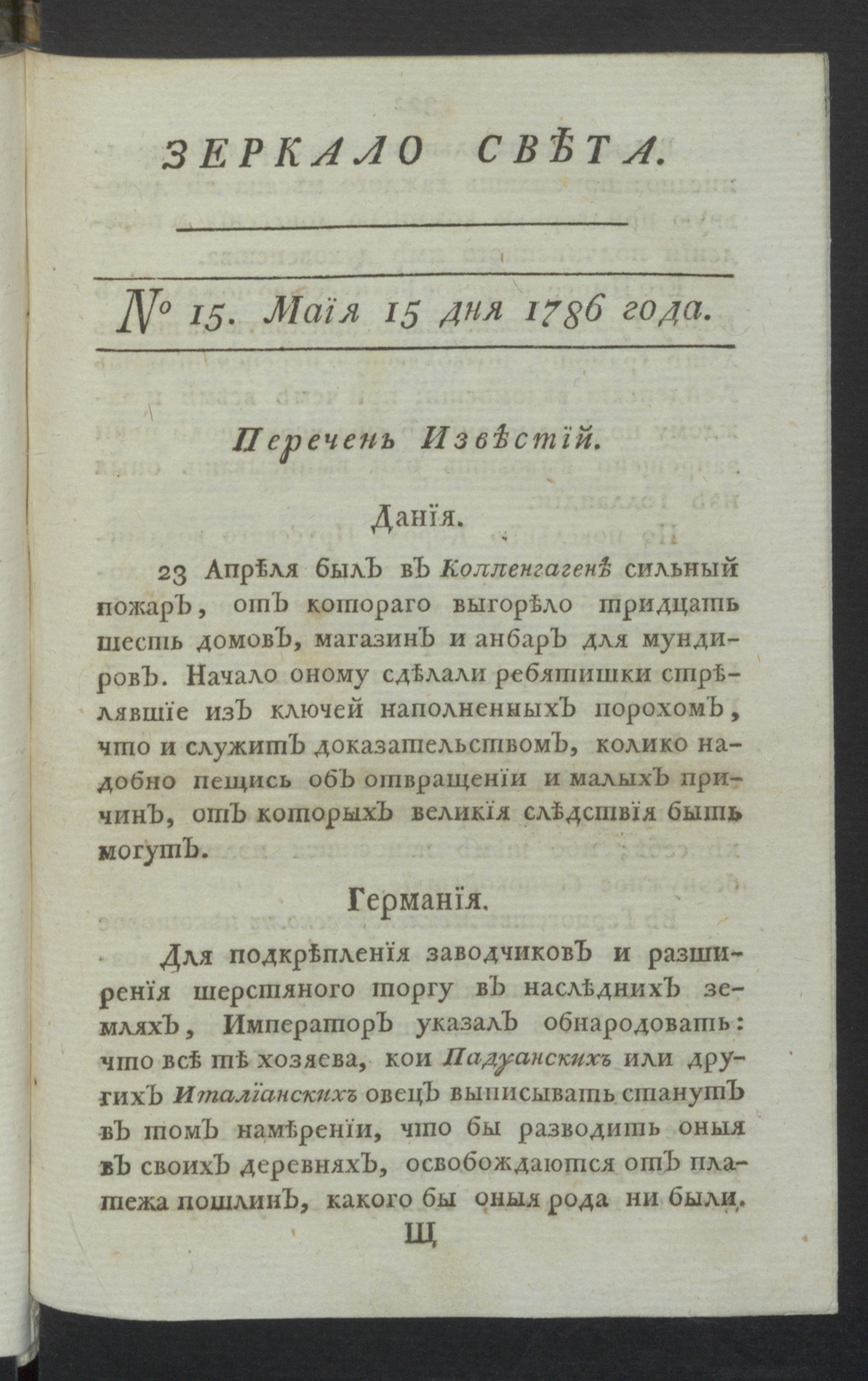 Изображение Зеркало света : еженедельное издание : 1786. Ч.1, № 15, 15 мая 1786 года