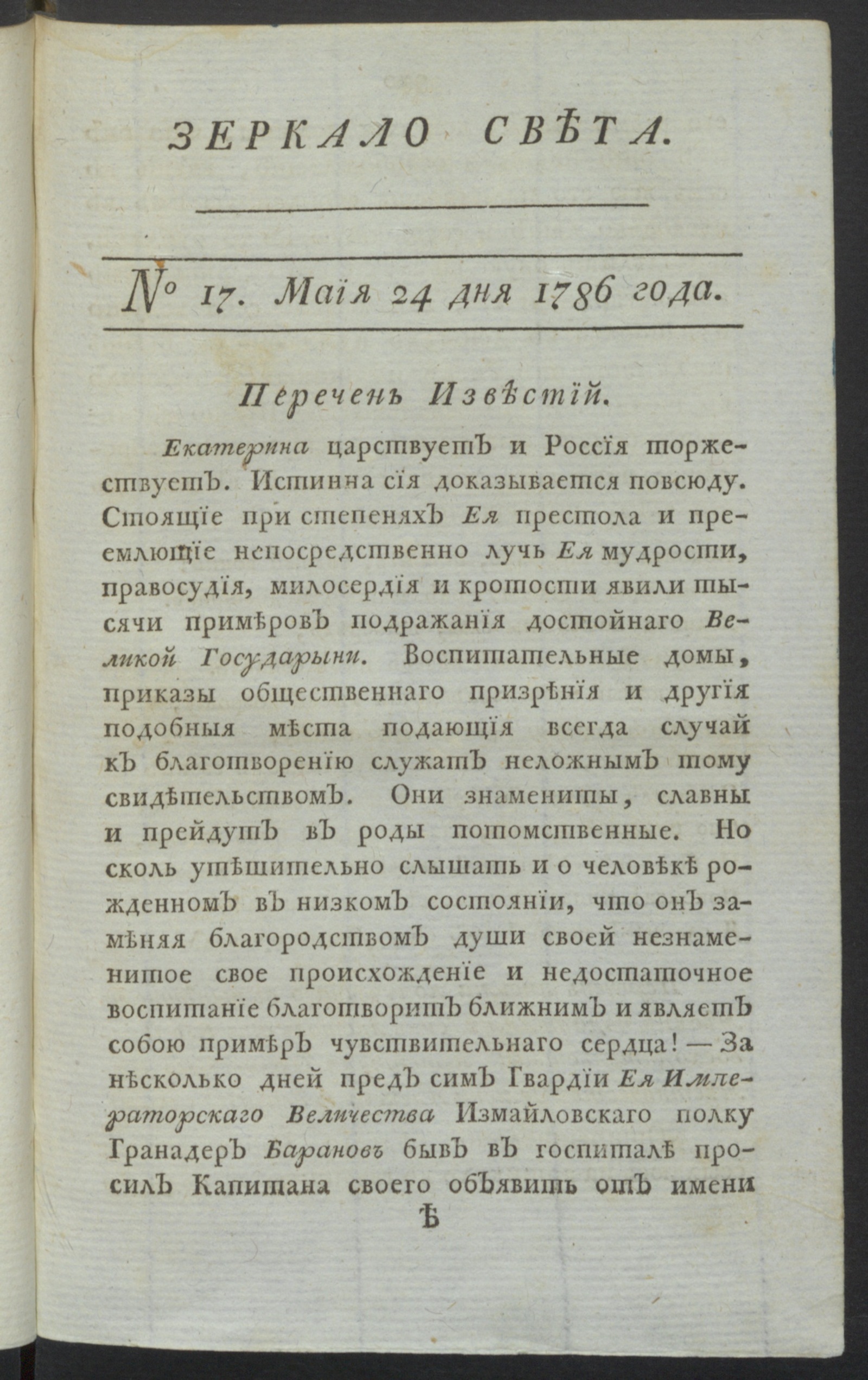 Изображение Зеркало света : еженедельное издание : 1786. Ч.1, № 17, 24 мая 1786 года