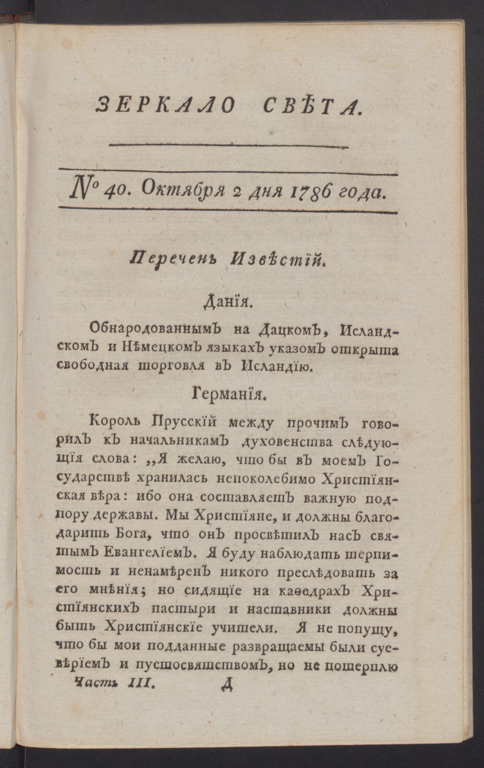 Изображение книги Зеркало света. Ч.3, № 40, 2 окт. 1786 года