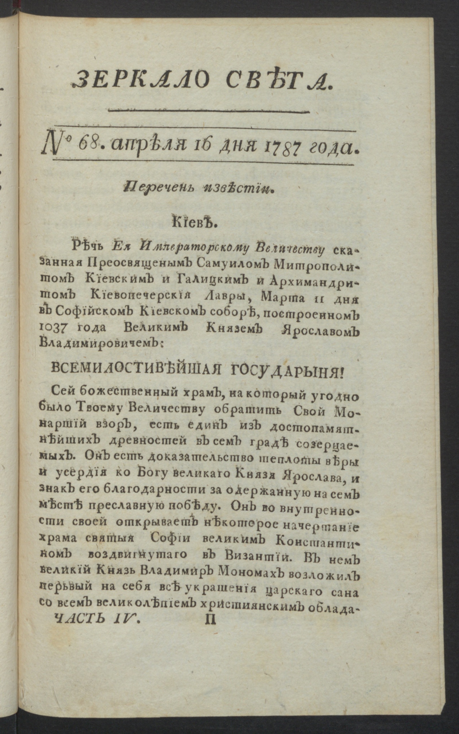 Зеркало света. Ч.4, № 68, 16 апр. 1787 года - undefined | НЭБ Книжные  памятники