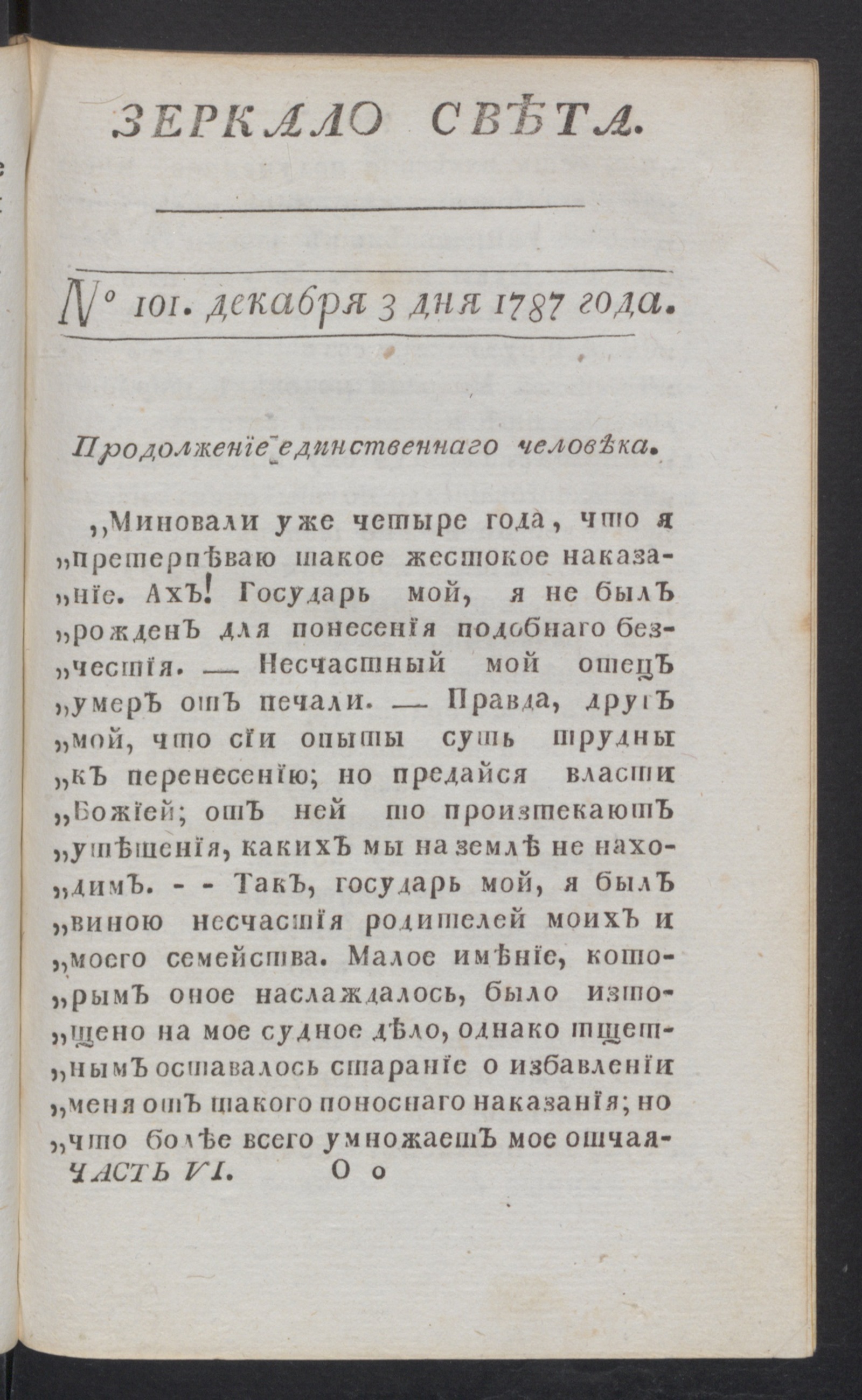 Изображение книги Зеркало света. Ч.6 и последняя, № 101, 3 дек. 1787 года