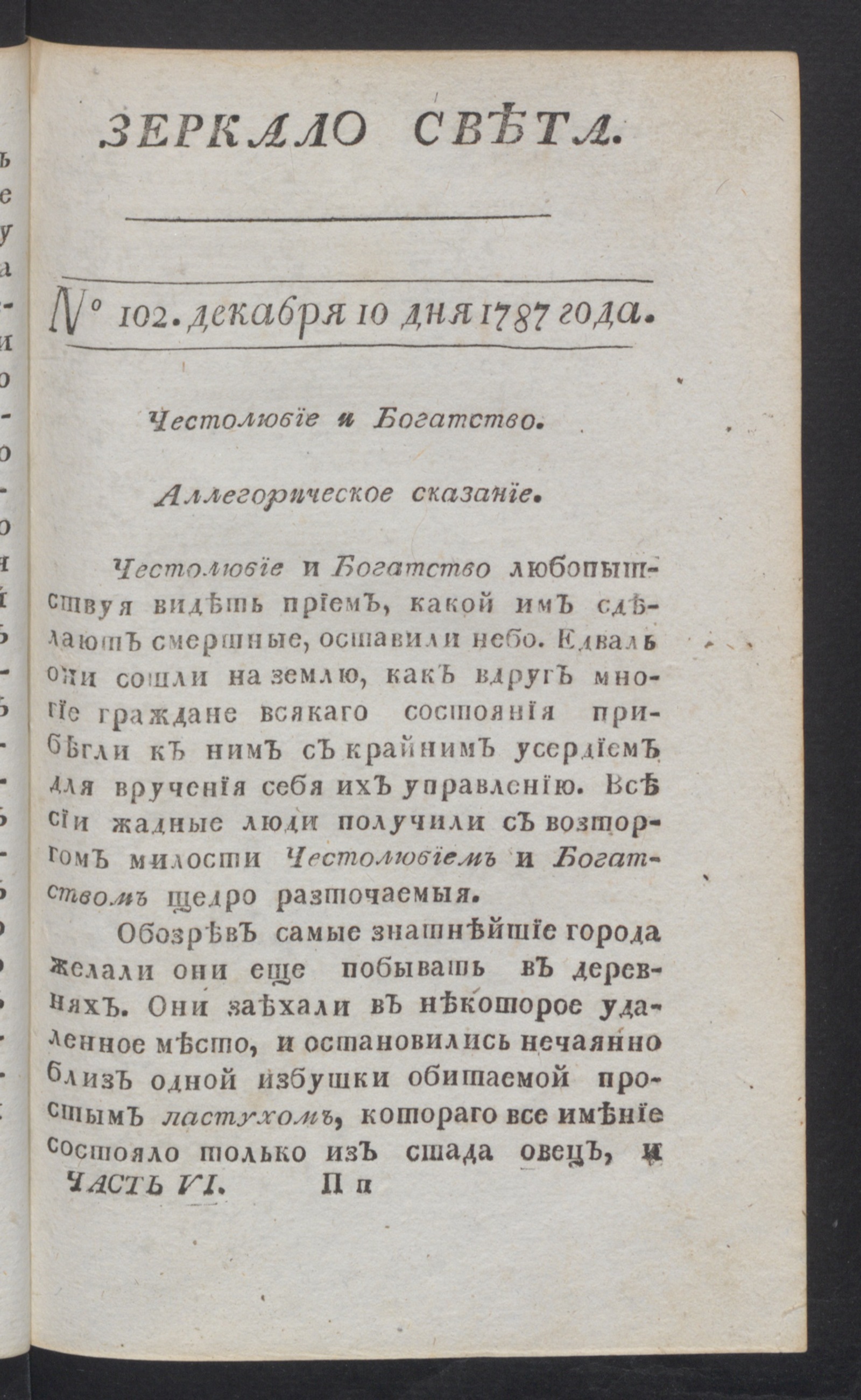 Изображение книги Зеркало света. Ч.6 и последняя, № 102, 10 дек. 1787 года