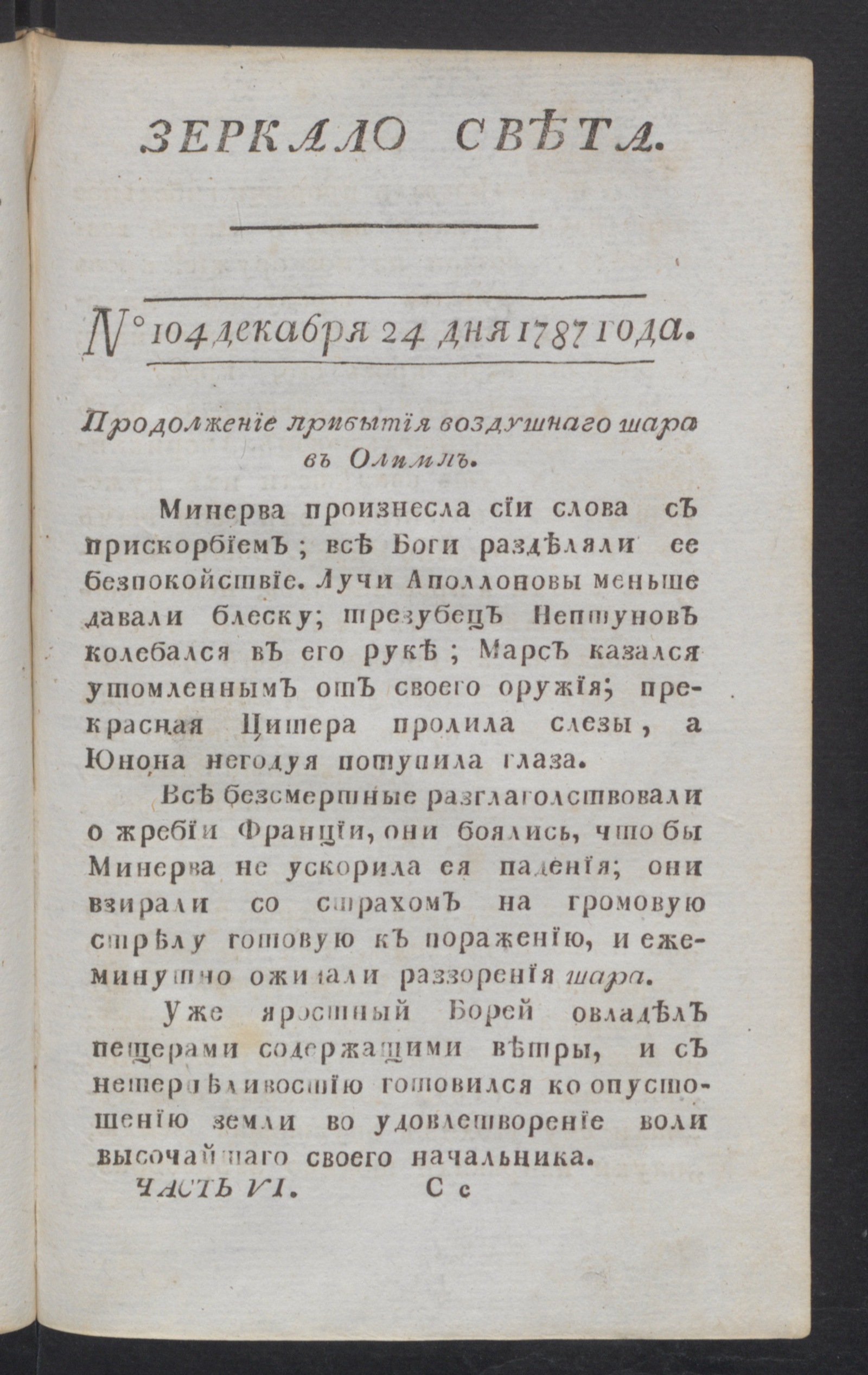 Изображение книги Зеркало света. Ч.6 и последняя, № 104, 24 дек. 1787 года