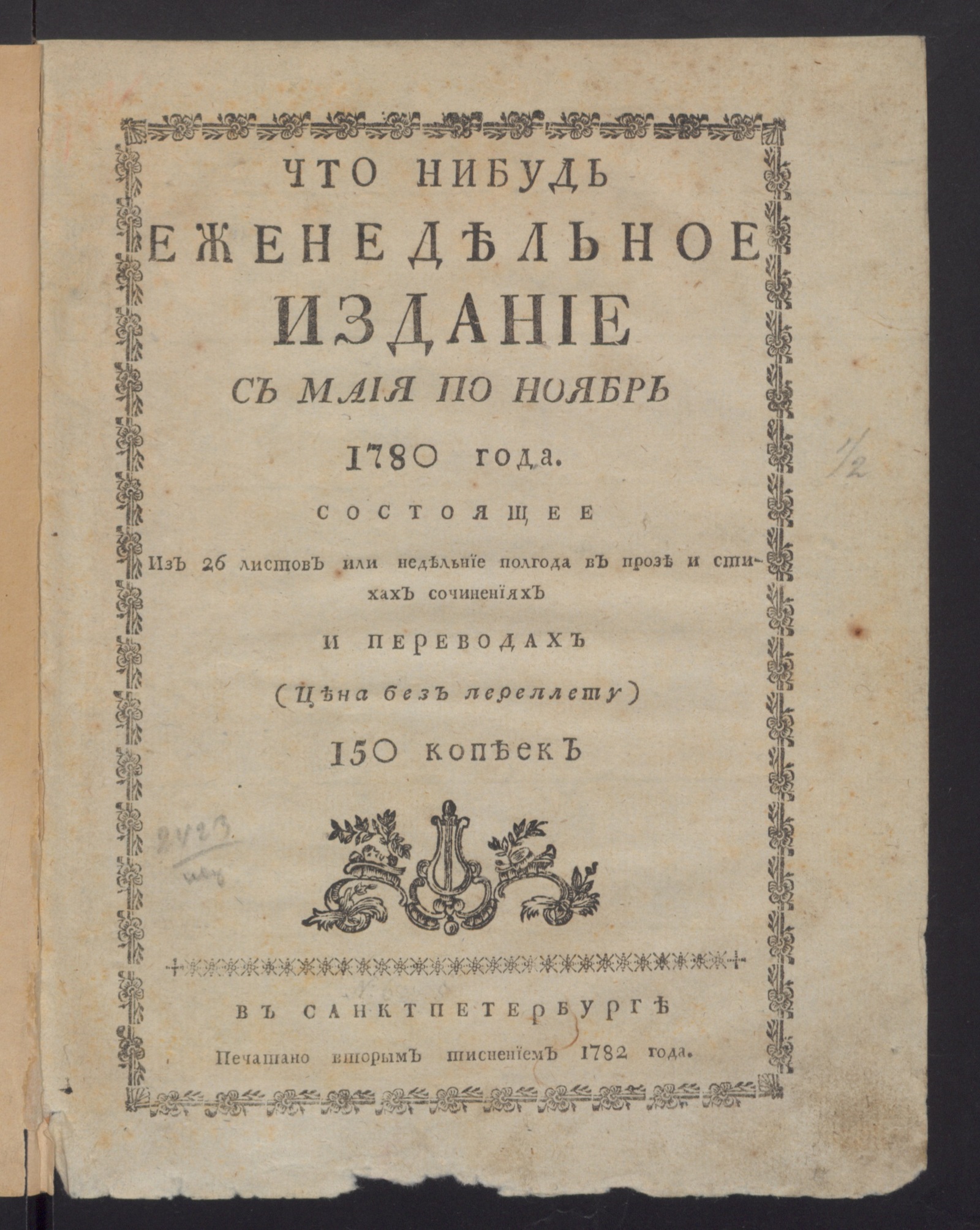 Изображение Что нибудь : еженедельное издание с маия по ноябрь 1780 года. : Состоящее из 26 листов или недельние полгода в прозе и стихах сочинениях и переводах. 1780, [май, неделя 1], л. 1. - Печатано вторым тиснением