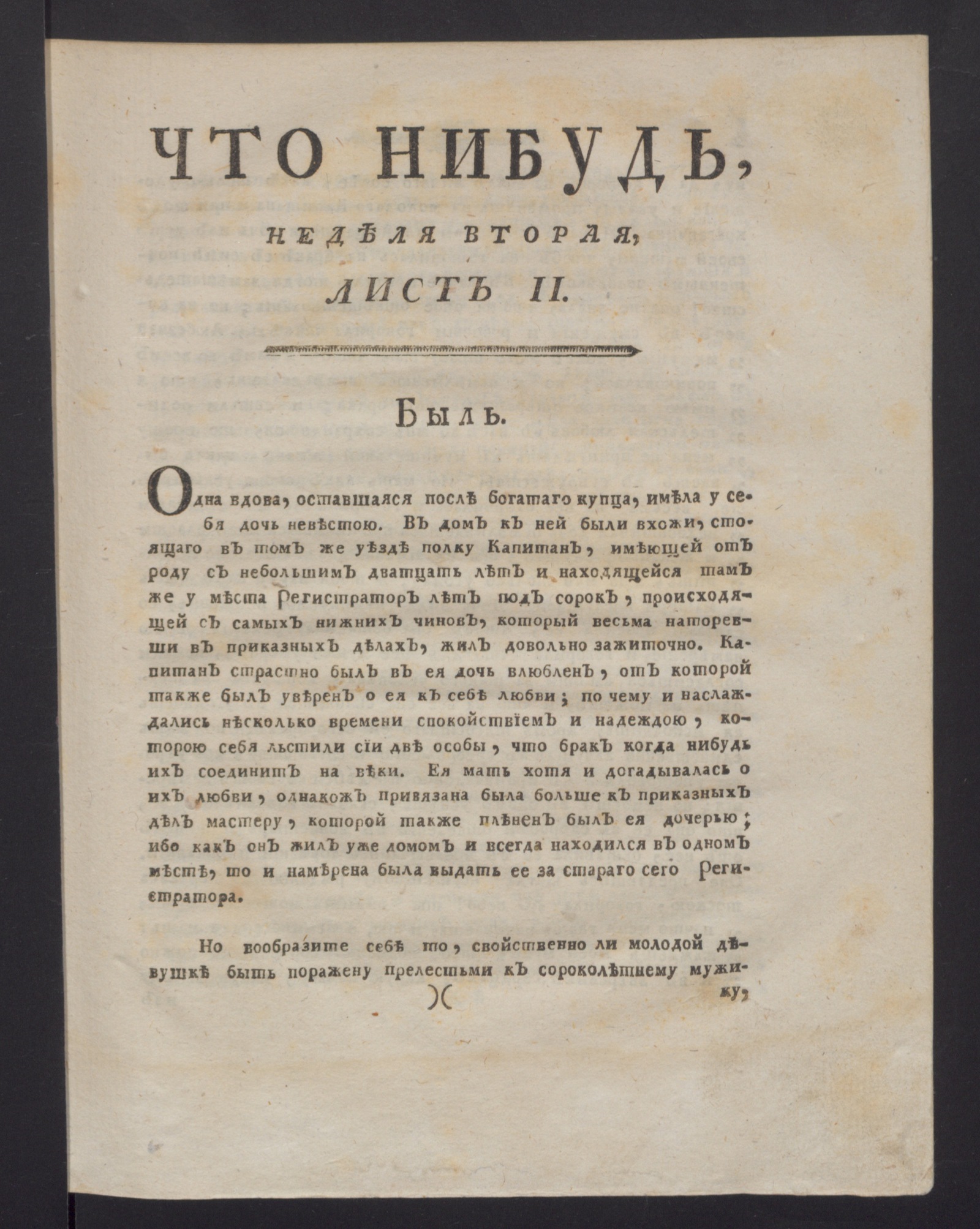 Изображение Что нибудь : еженедельное издание с маия по ноябрь 1780 года. : Состоящее из 26 листов или недельние полгода в прозе и стихах сочинениях и переводах. 1780, [май], неделя 2, л. 2. - Печатано вторым тиснением