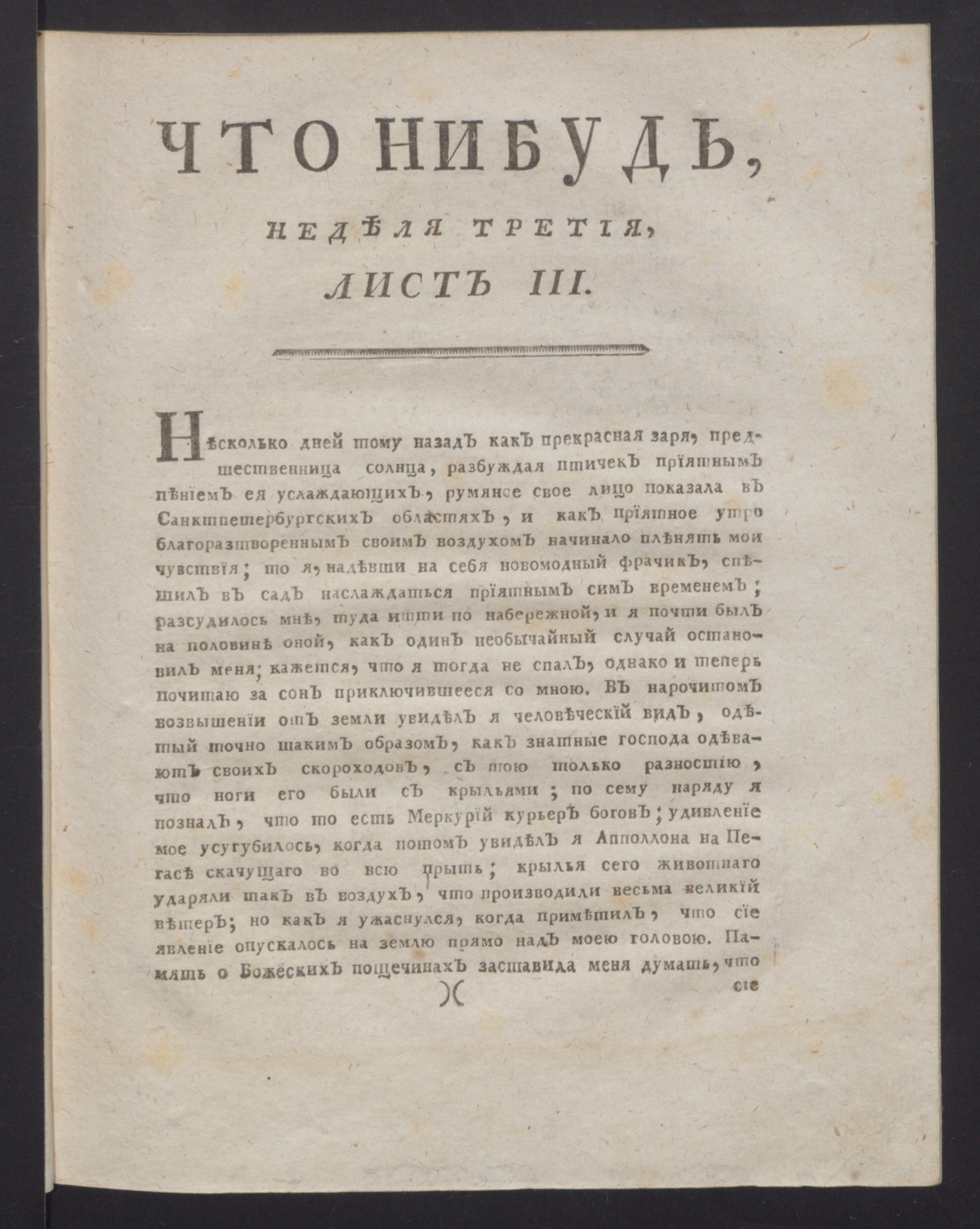 Изображение Что нибудь : еженедельное издание с маия по ноябрь 1780 года. : Состоящее из 26 листов или недельние полгода в прозе и стихах сочинениях и переводах. 1780, [май], неделя 3, л. 3.- Печатано вторым тиснением