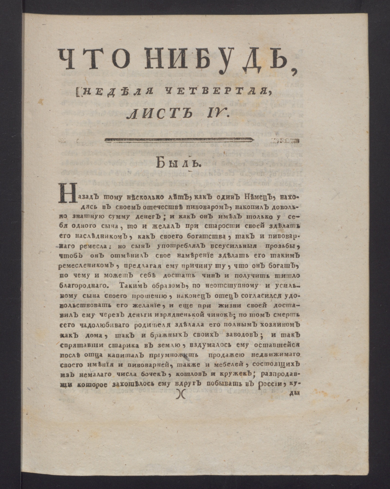 Изображение Что нибудь : еженедельное издание с маия по ноябрь 1780 года. : Состоящее из 26 листов или недельние полгода в прозе и стихах сочинениях и переводах. 1780, [май], неделя 4, л. 4. - Печатано вторым тиснением