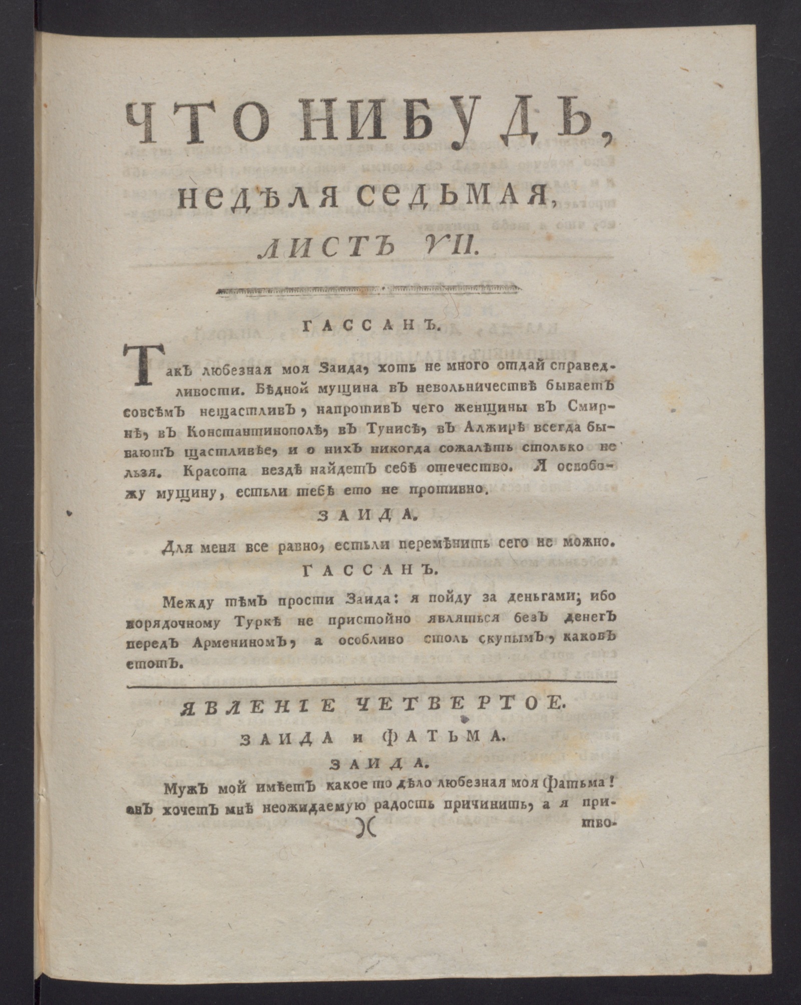 Изображение книги Что нибудь, : еженедельное издание с маия по ноябрь 1780 года. : Состоящее из 26 листов или недельние полгода в прозе и стихах сочинениях и переводах. 1780, июнь, неделя 7, л. 7. - Печатано вторым тиснением