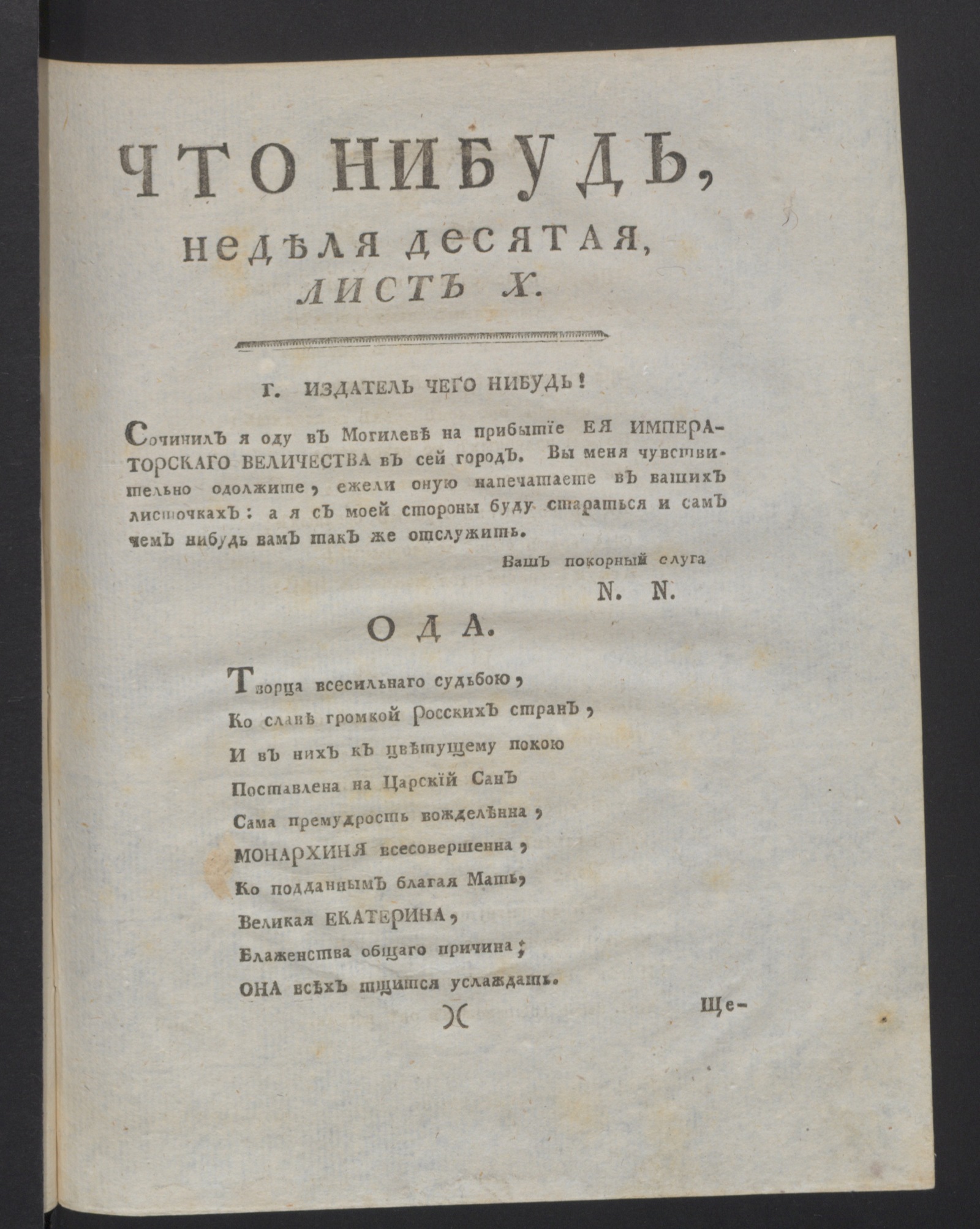 Изображение Что нибудь, : еженедельное издание с маия по ноябрь 1780 года. : Состоящее из 26 листов или недельние полгода в прозе и стихах сочинениях и переводах. 1780, июль, неделя 10, л. 10. - Печатано вторым тиснением