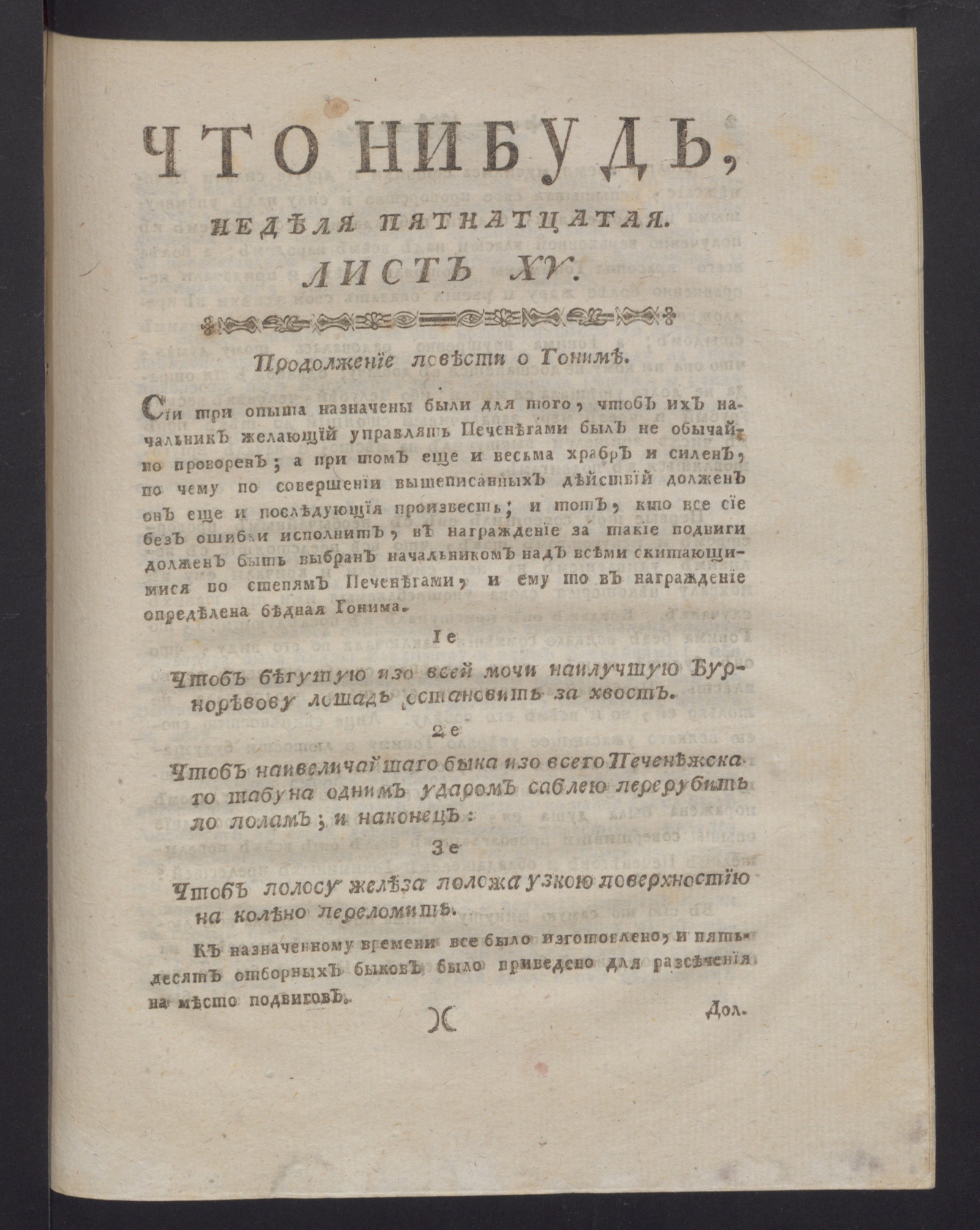 Изображение Что нибудь, : еженедельное издание с маия по ноябрь 1780 года. : Состоящее из 26 листов или недельние полгода в прозе и стихах сочинениях и переводах. 1780, авг., неделя 15, л. 15. - Печатано вторым тиснением