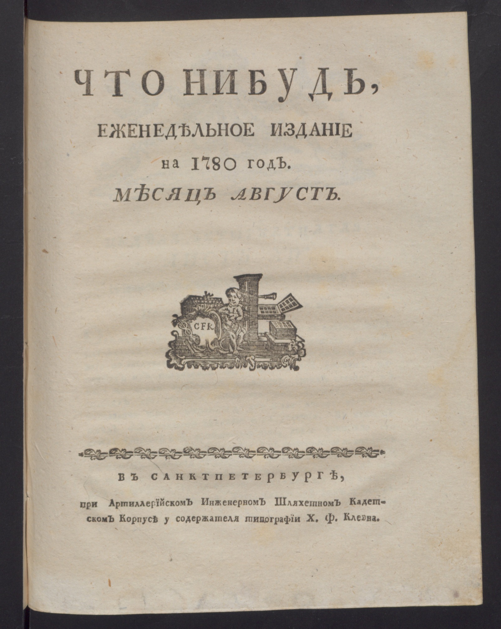 Изображение Что нибудь, : еженедельное издание с маия по ноябрь 1780 года. : Состоящее из 26 листов или недельние полгода в прозе и стихах сочинениях и переводах. 1780, авг., неделя 14, л. 14. - Печатано вторым тиснением