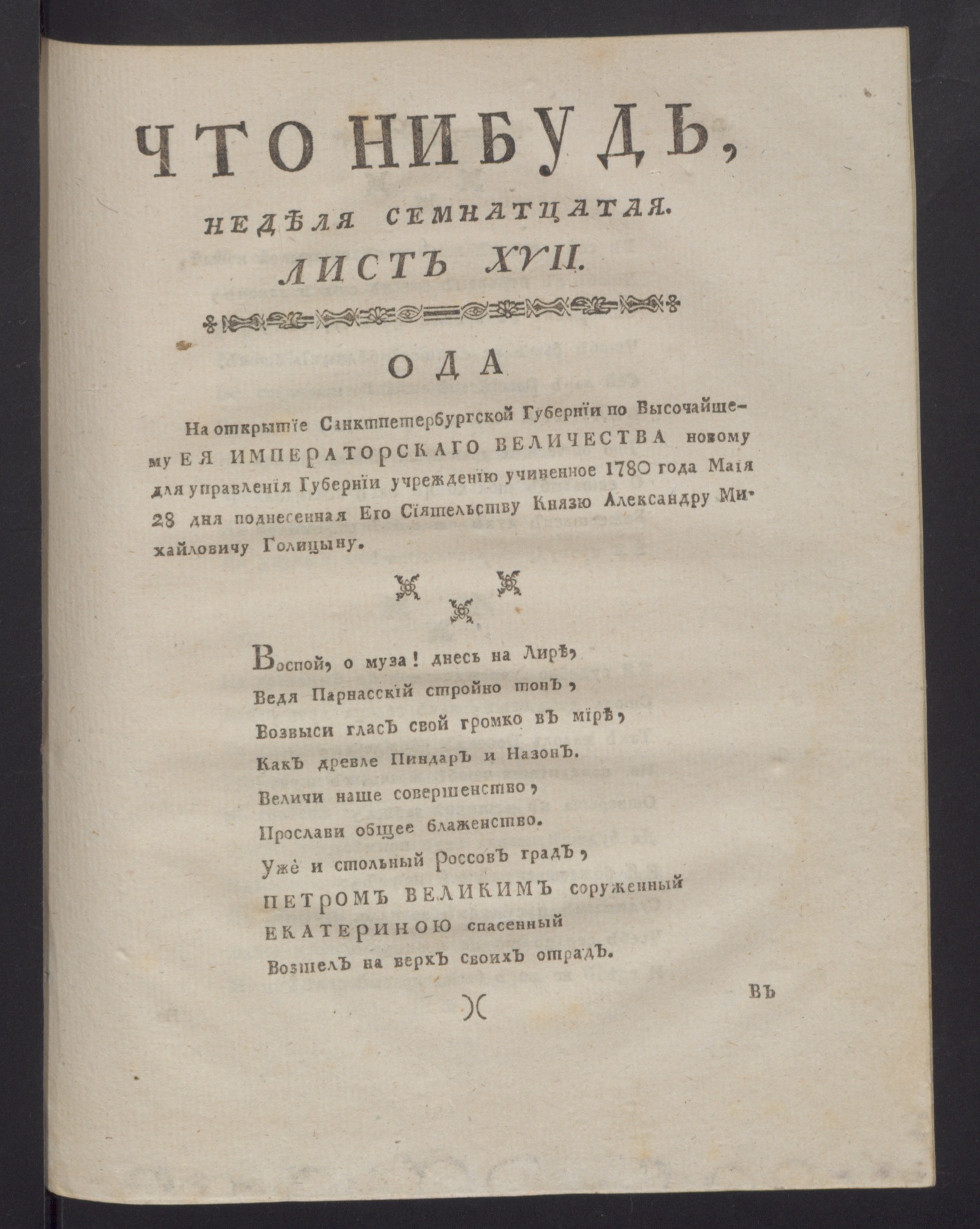 Изображение Что нибудь, : еженедельное издание с маия по ноябрь 1780 года. : Состоящее из 26 листов или недельние полгода в прозе и стихах сочинениях и переводах. 1780, авг., неделя 17, л. 17. - Печатано вторым тиснением