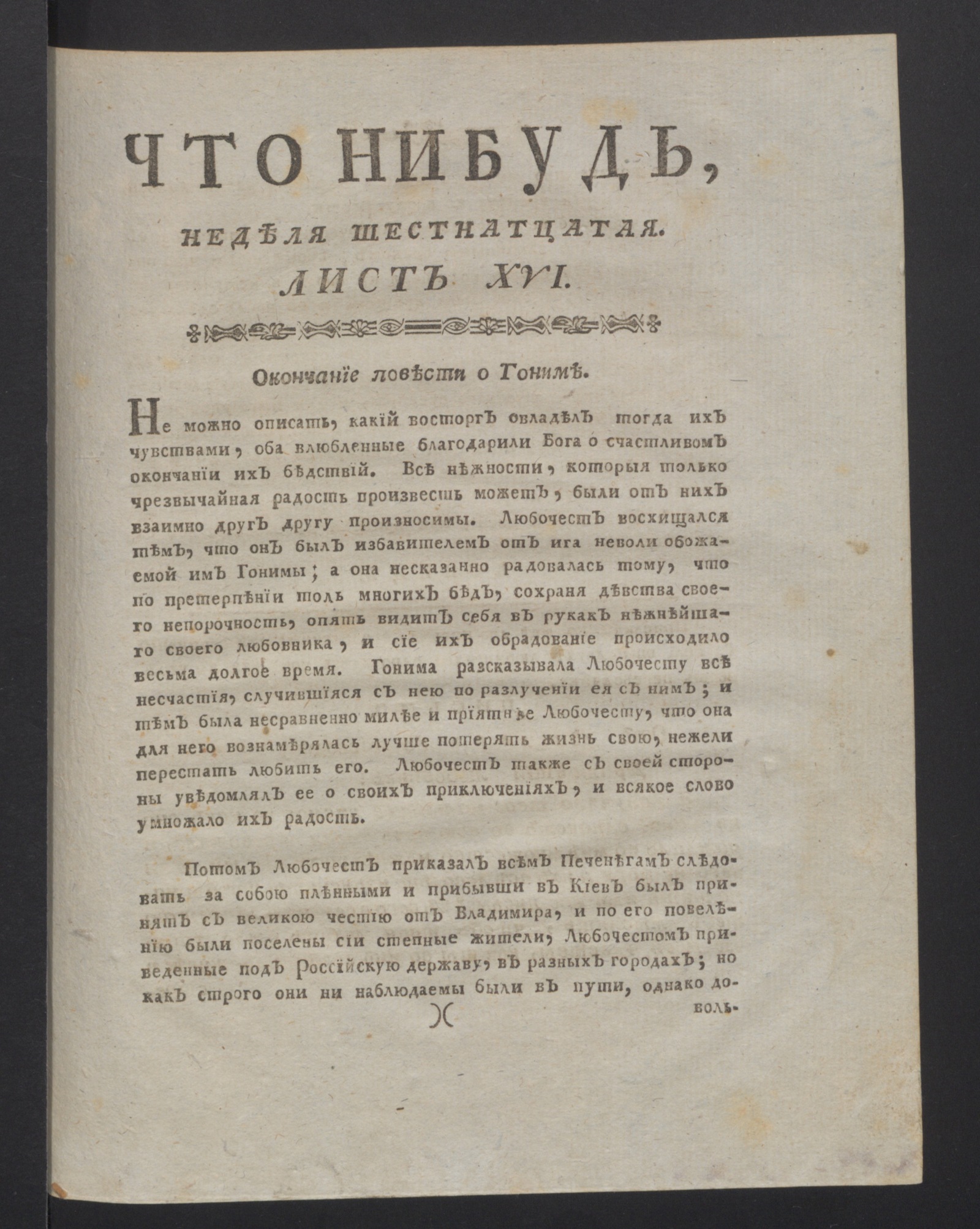 Изображение Что нибудь, : еженедельное издание с маия по ноябрь 1780 года. : Состоящее из 26 листов или недельние полгода в прозе и стихах сочинениях и переводах. 1780, авг., неделя 16, л. 16. - Печатано вторым тиснением