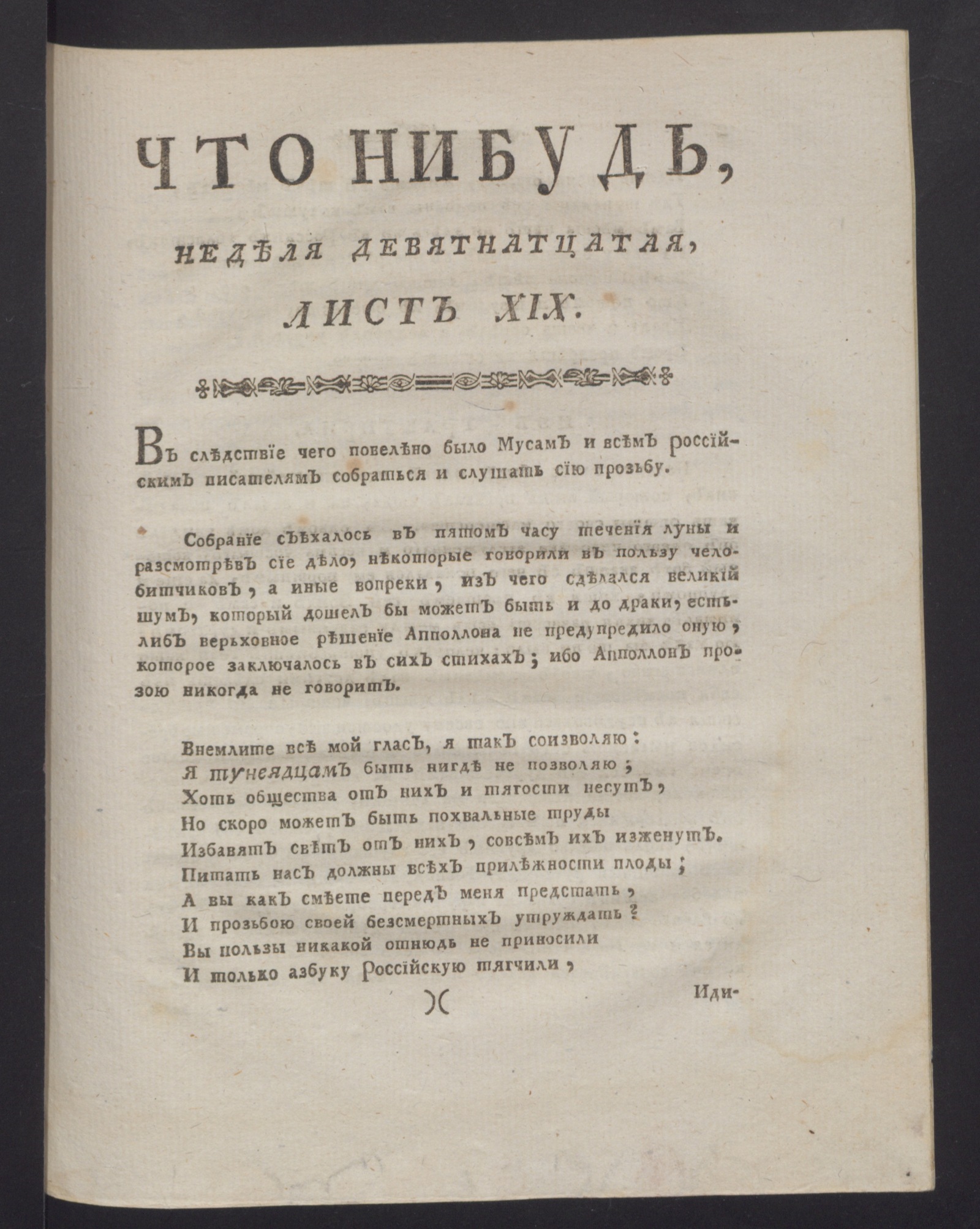 Изображение книги Что нибудь, : еженедельное издание с маия по ноябрь 1780 года. : Состоящее из 26 листов или недельние полгода в прозе и стихах сочинениях и переводах. 1780, сент., неделя 19, л. 19. - Печатано вторым тиснением