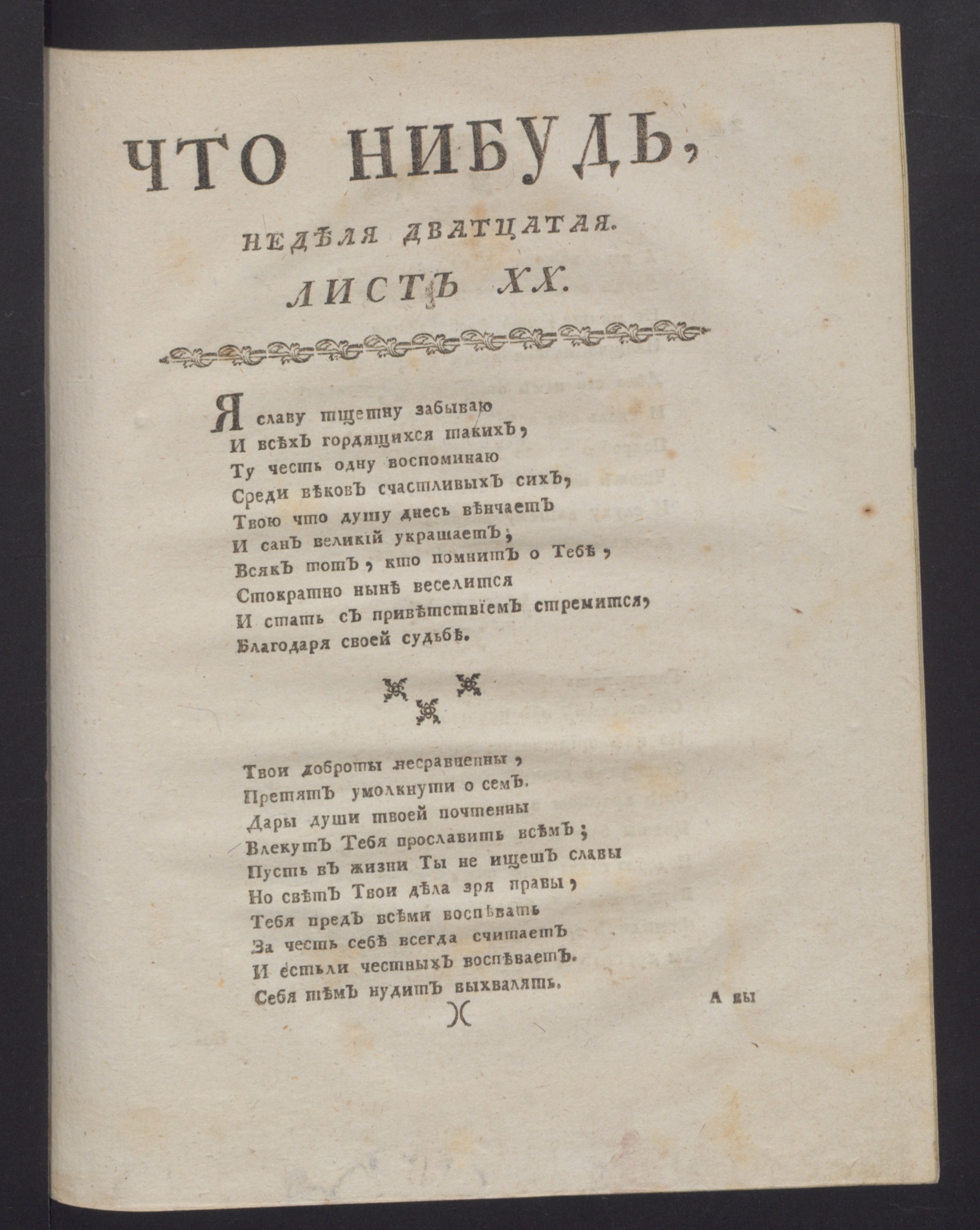 Изображение книги Что нибудь, : еженедельное издание с маия по ноябрь 1780 года. : Состоящее из 26 листов или недельние полгода в прозе и стихах сочинениях и переводах. 1780, сент., неделя 20, л. 20. - Печатано вторым тиснением