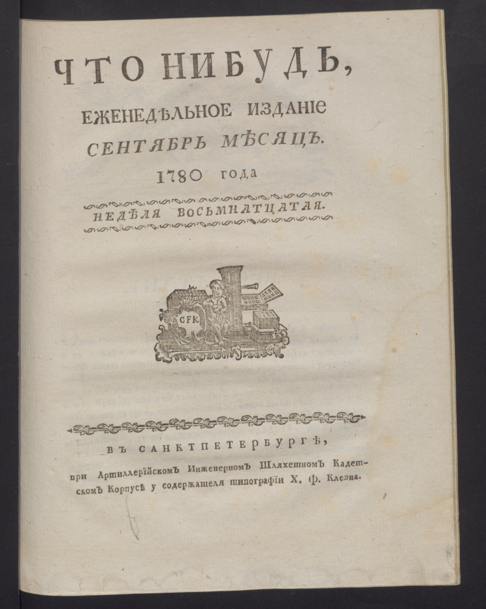 Изображение книги Что нибудь, : еженедельное издание с маия по ноябрь 1780 года. : Состоящее из 26 листов или недельние полгода в прозе и стихах сочинениях и переводах. 1780, сент., неделя 18, л. 18. - Печатано вторым тиснением