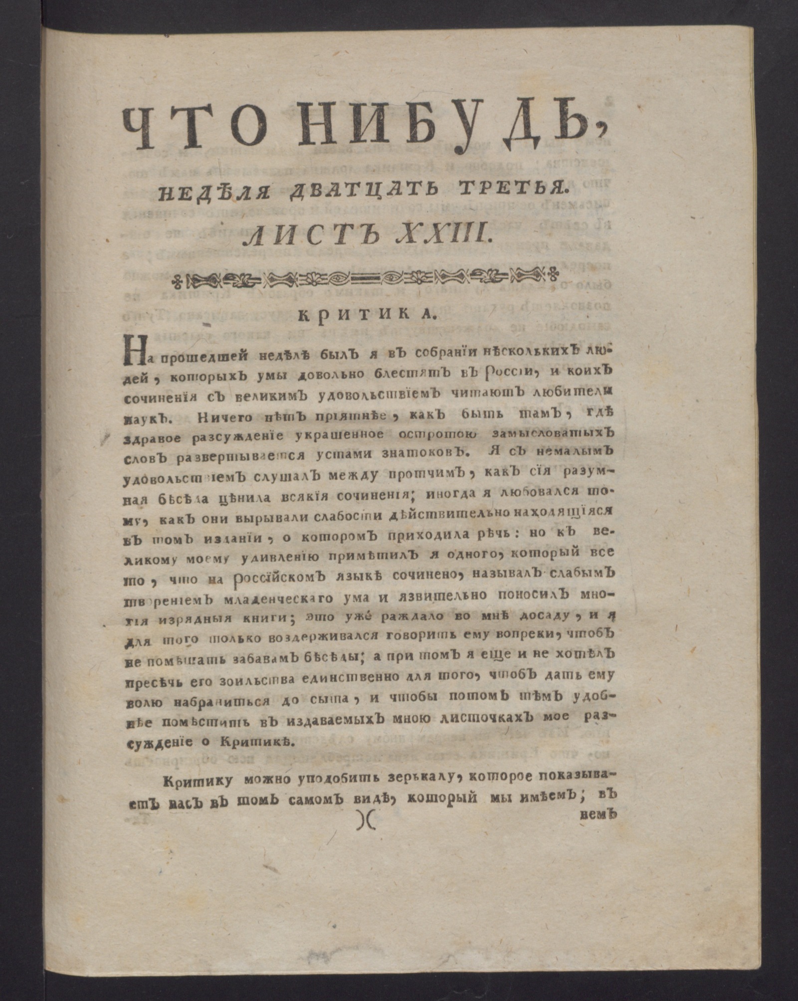 Изображение книги Что нибудь, : еженедельное издание с маия по ноябрь 1780 года. : Состоящее из 26 листов или недельние полгода в прозе и стихах сочинениях и переводах. 1780, окт., неделя 23, л. 23. - Печатано вторым тиснением