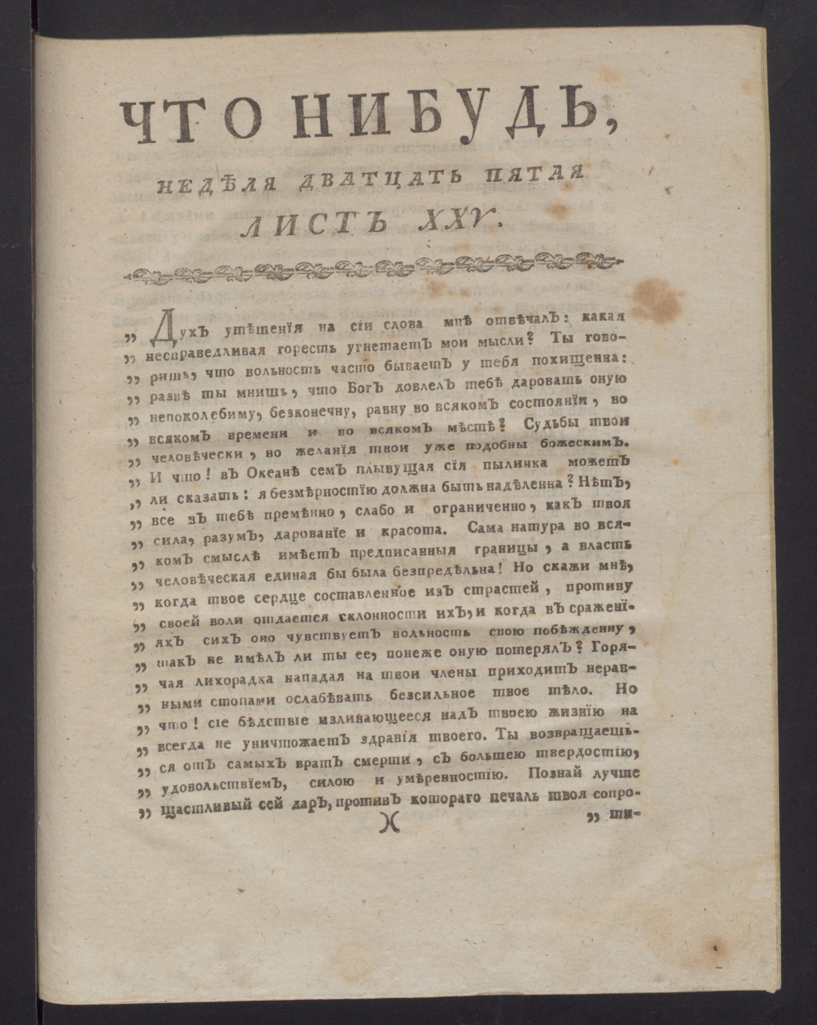 Что нибудь, : еженедельное издание с маия по ноябрь 1780 года. : Состоящее  из 26 листов или недельние полгода в прозе и стихах сочинениях и переводах.  1780, окт., неделя 25, л. 25. -