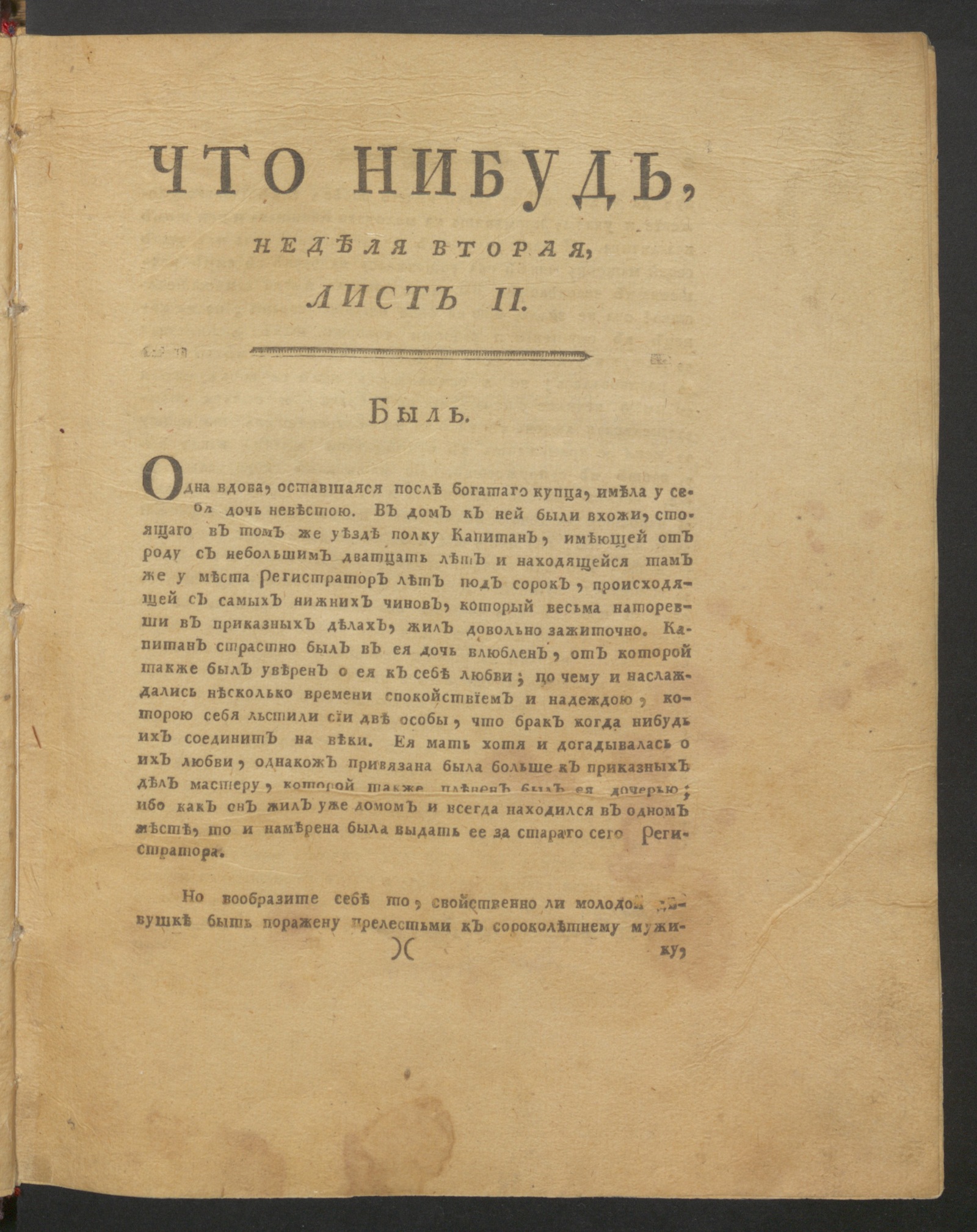 Изображение книги Что нибудь, : еженедельное издание. 1780, май, неделя 2, л. 2