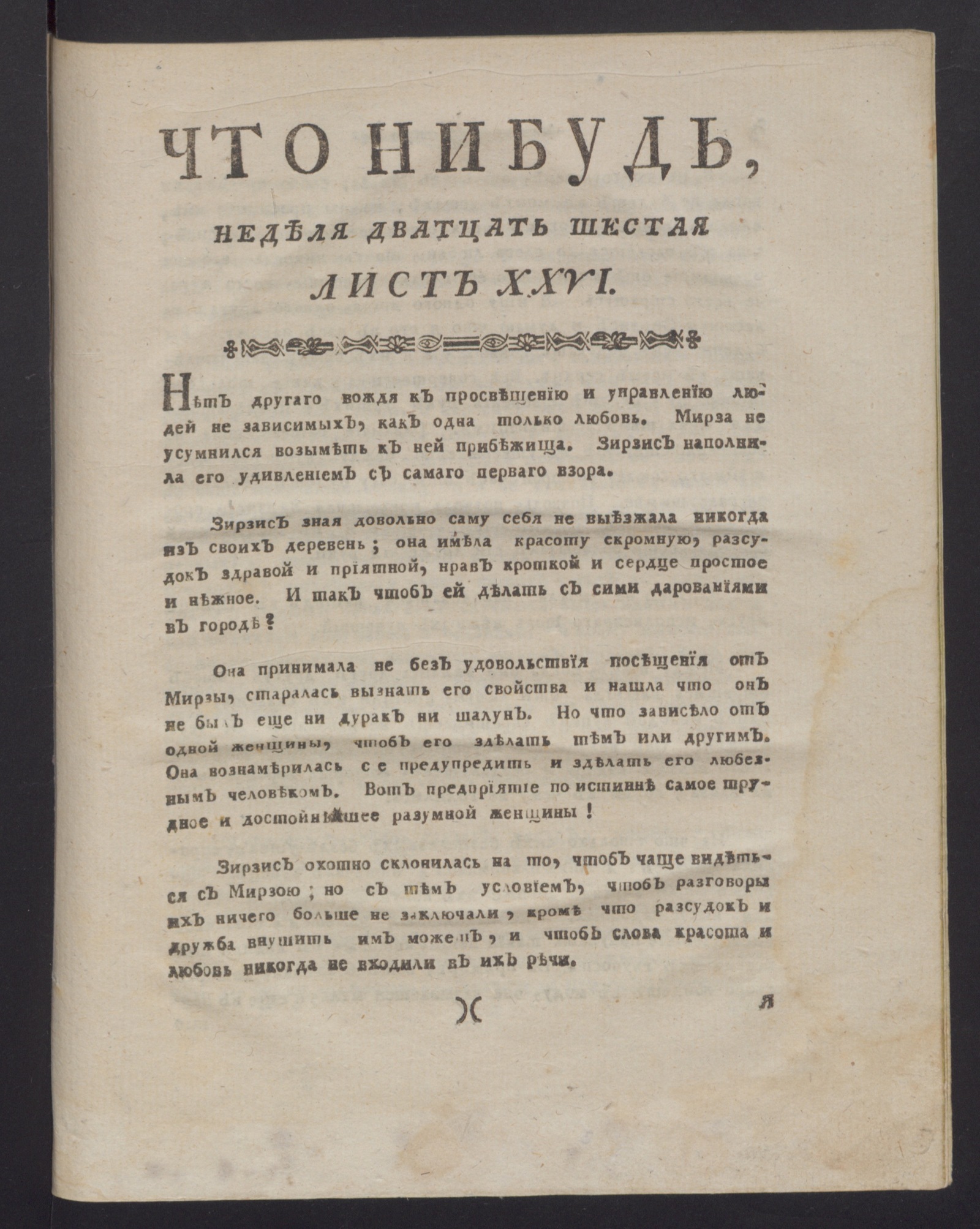 Изображение Что нибудь, : еженедельное издание с маия по ноябрь 1780 года. : Состоящее из 26 листов или недельние полгода в прозе и стихах сочинениях и переводах. 1780, [нояб.], неделя 26, л. 26. - Печатано вторым тиснением