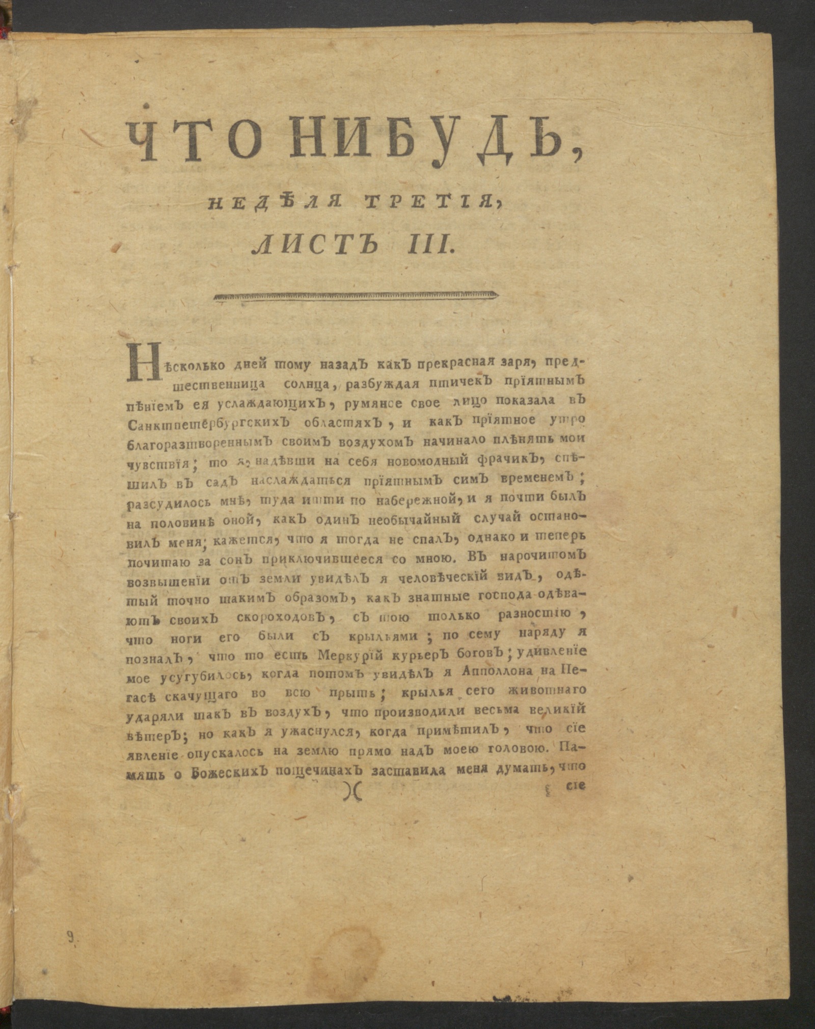 Изображение книги Что нибудь, : еженедельное издание. 1780, май, неделя 3, л. 3