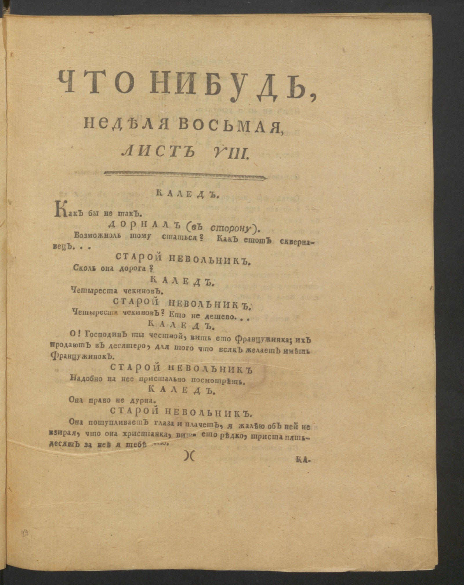 Изображение книги Что нибудь, : еженедельное издание. 1780, июнь, неделя 8, л. 8