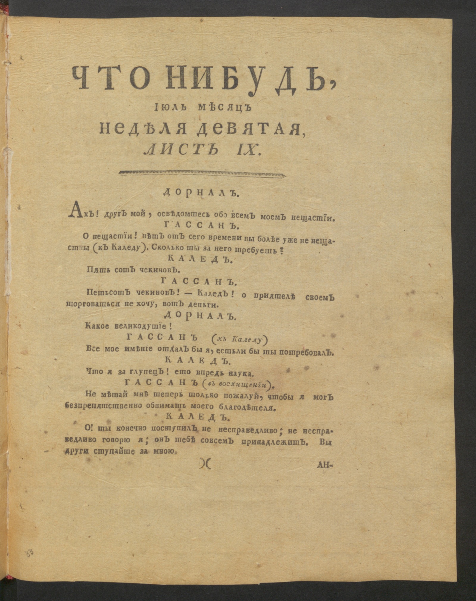 Изображение Что нибудь, : еженедельное издание. 1780, июль, неделя 9, л. 9