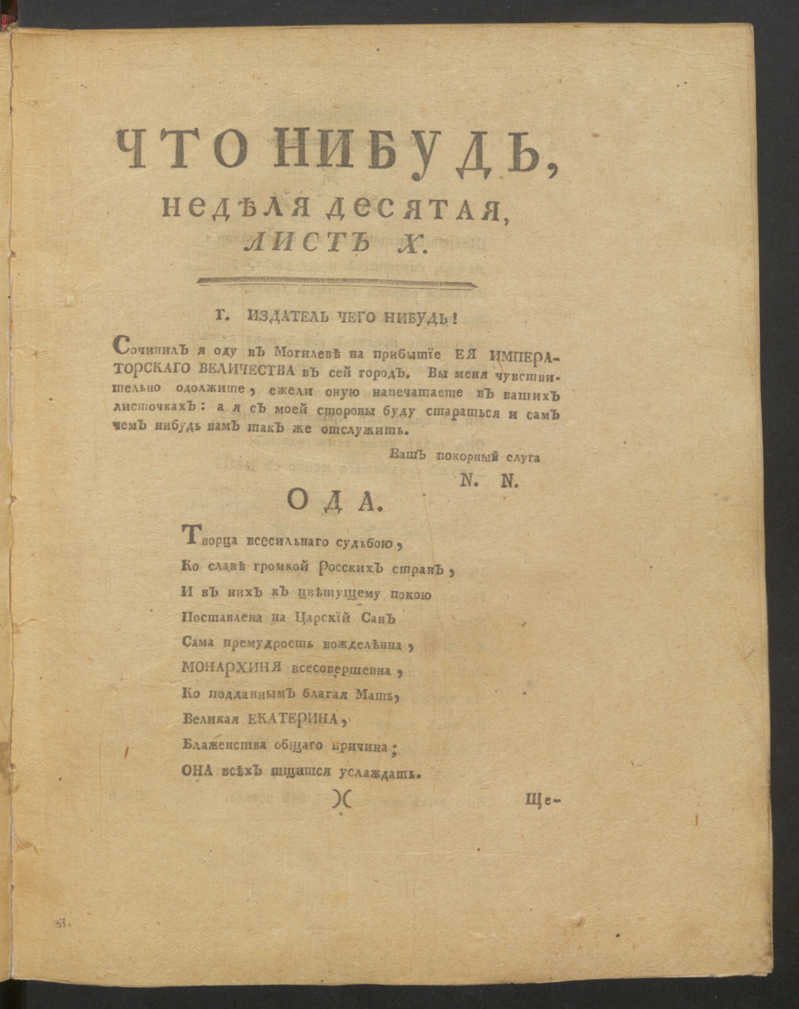 Изображение Что нибудь, : еженедельное издание. 1780, июль, неделя 10, л. 10