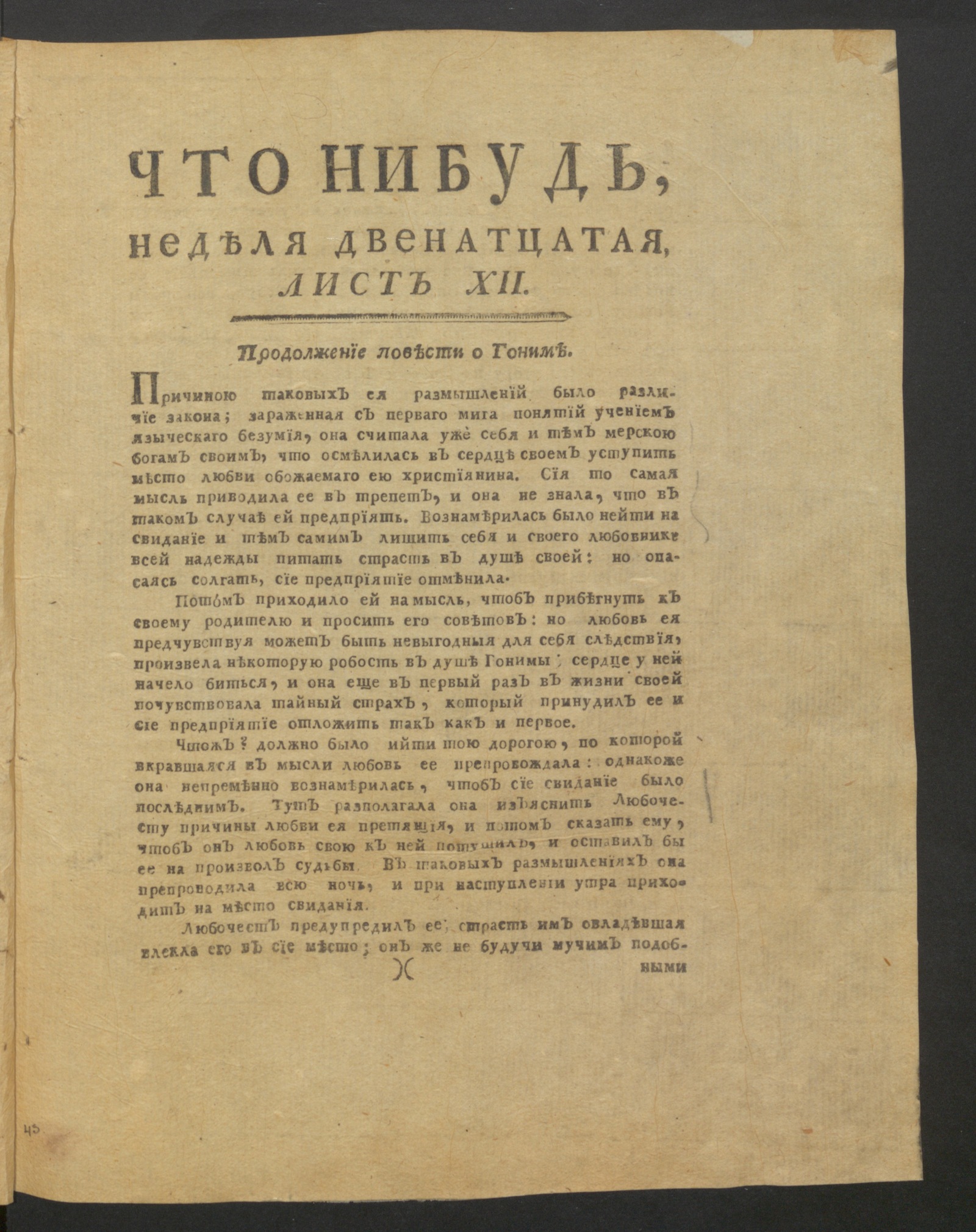 Изображение книги Что нибудь, : еженедельное издание. 1780, июль, неделя 12, л. 12