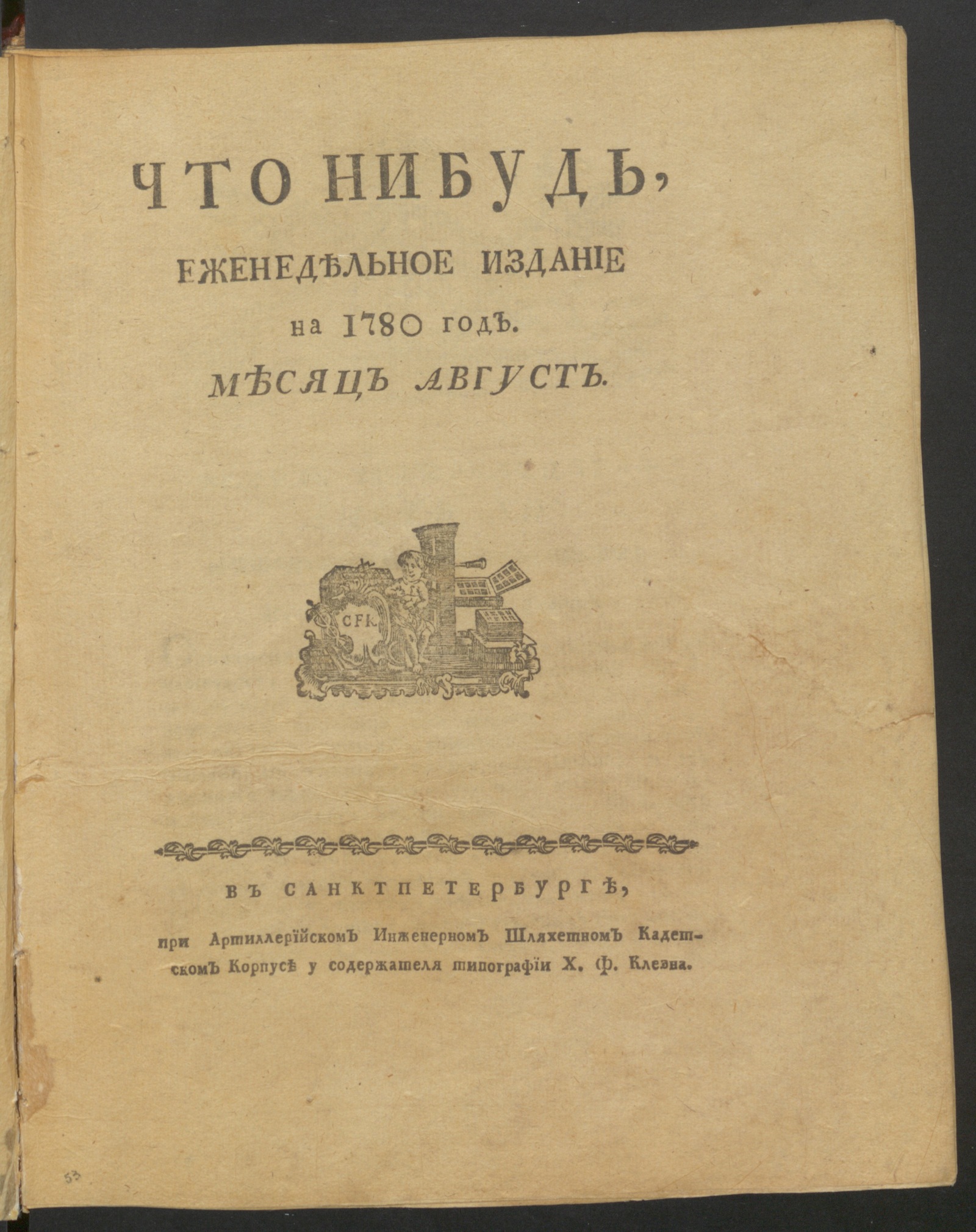 Изображение Что нибудь, : еженедельное издание. 1780, авг., неделя 14, л. 14