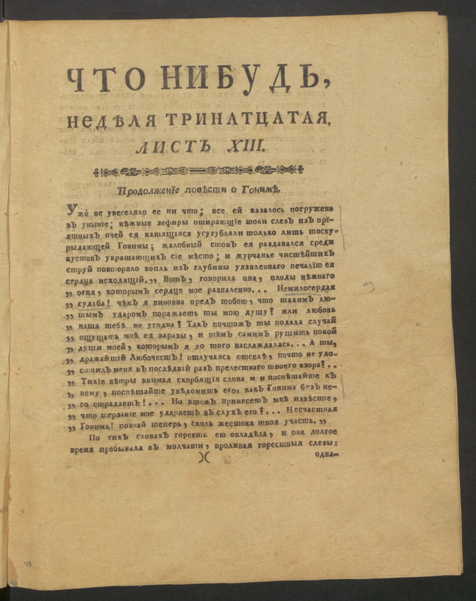 Изображение Что нибудь, : еженедельное издание. 1780, июль, неделя 13, л. 13