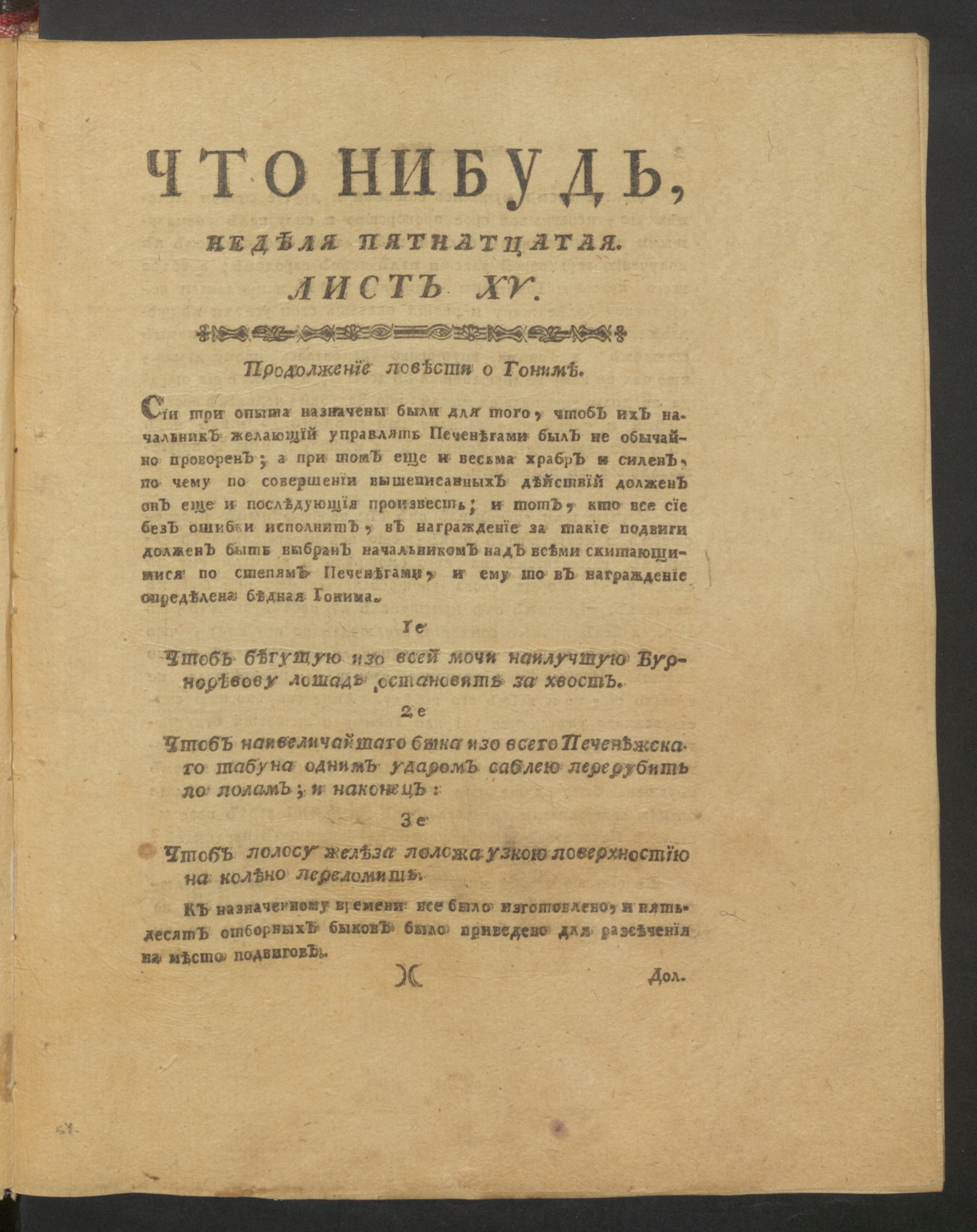 Изображение Что нибудь, : еженедельное издание. 1780, авг., неделя 15, л. 15