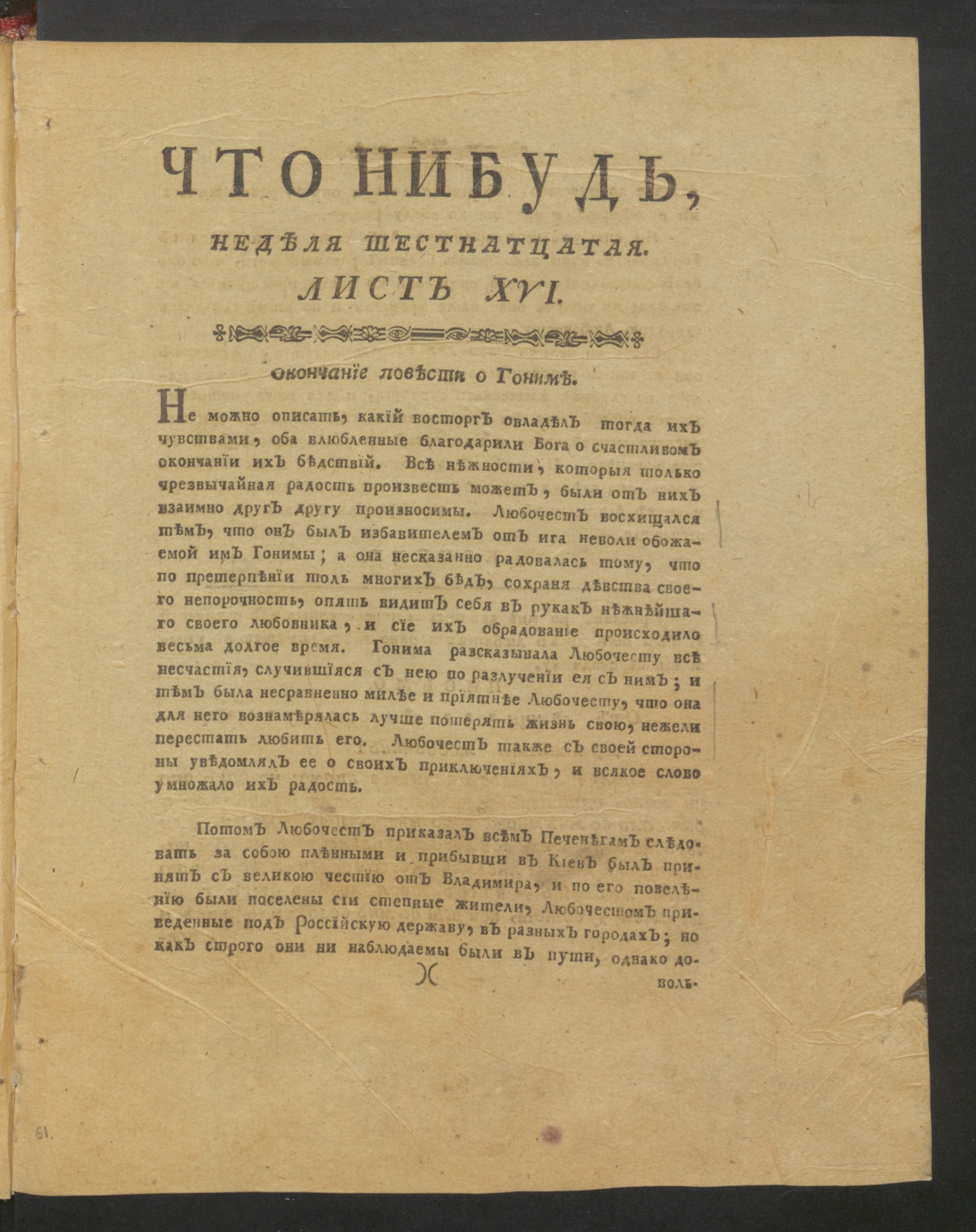 Изображение Что нибудь, : еженедельное издание. 1780, авг., неделя 16, л. 16