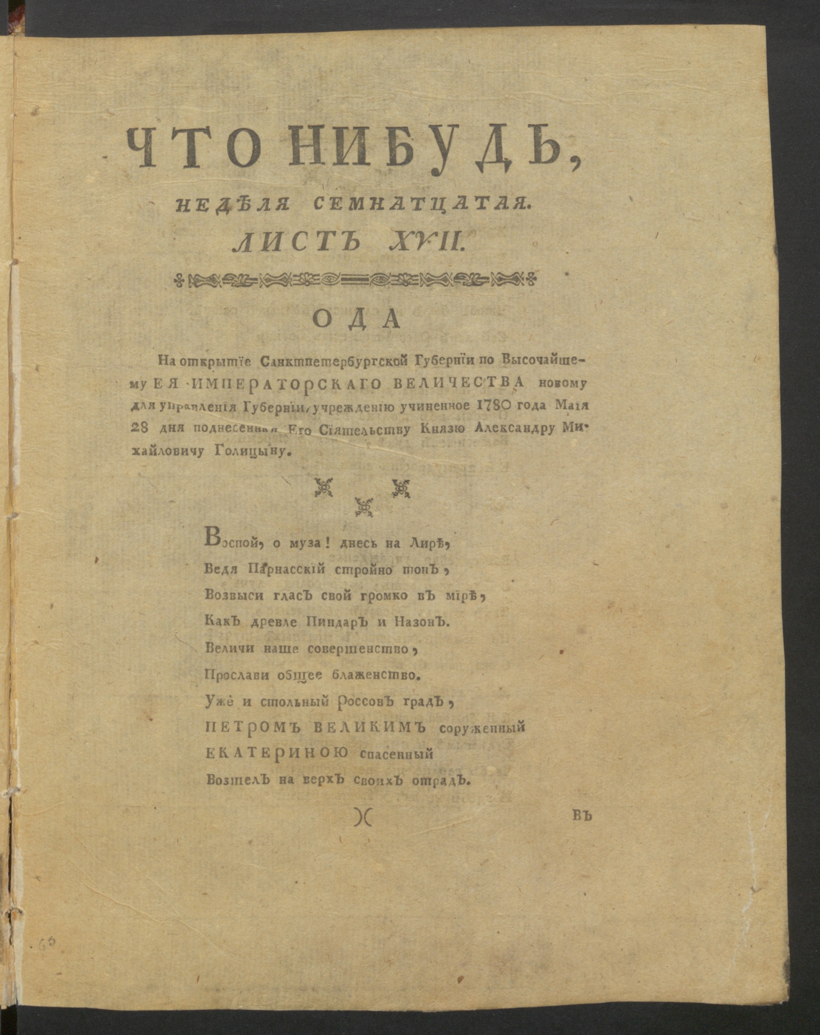 Изображение Что нибудь, : еженедельное издание. 1780, авг., неделя 17, л. 17