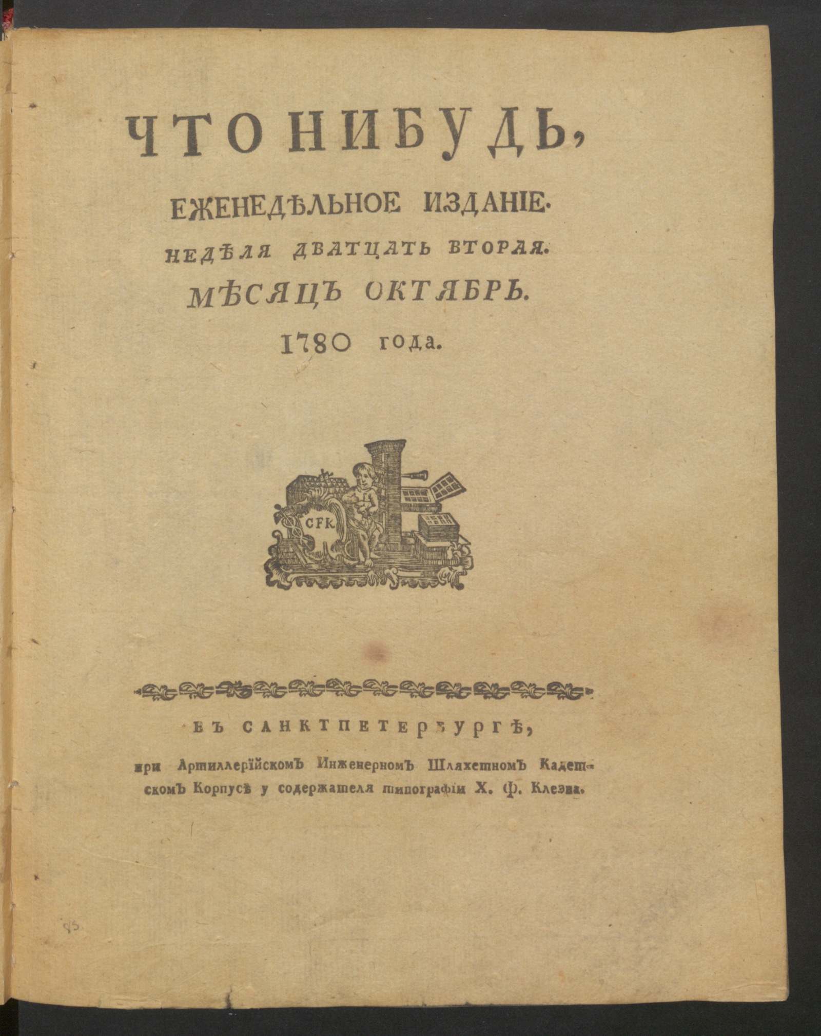 Изображение книги Что нибудь, : еженедельное издание. 1780, окт., неделя 22, л. 22