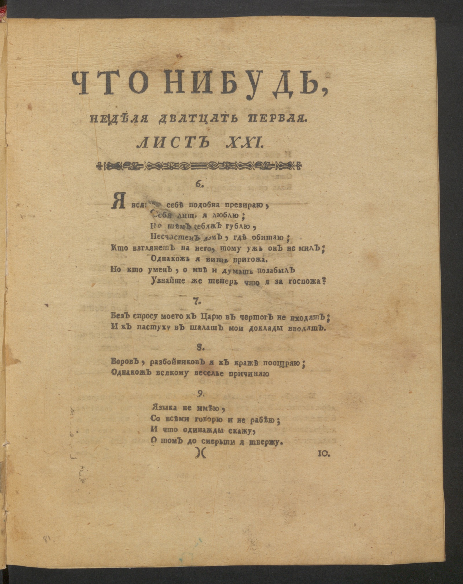 Изображение книги Что нибудь, : еженедельное издание. 1780, сент., неделя 21, л. 21