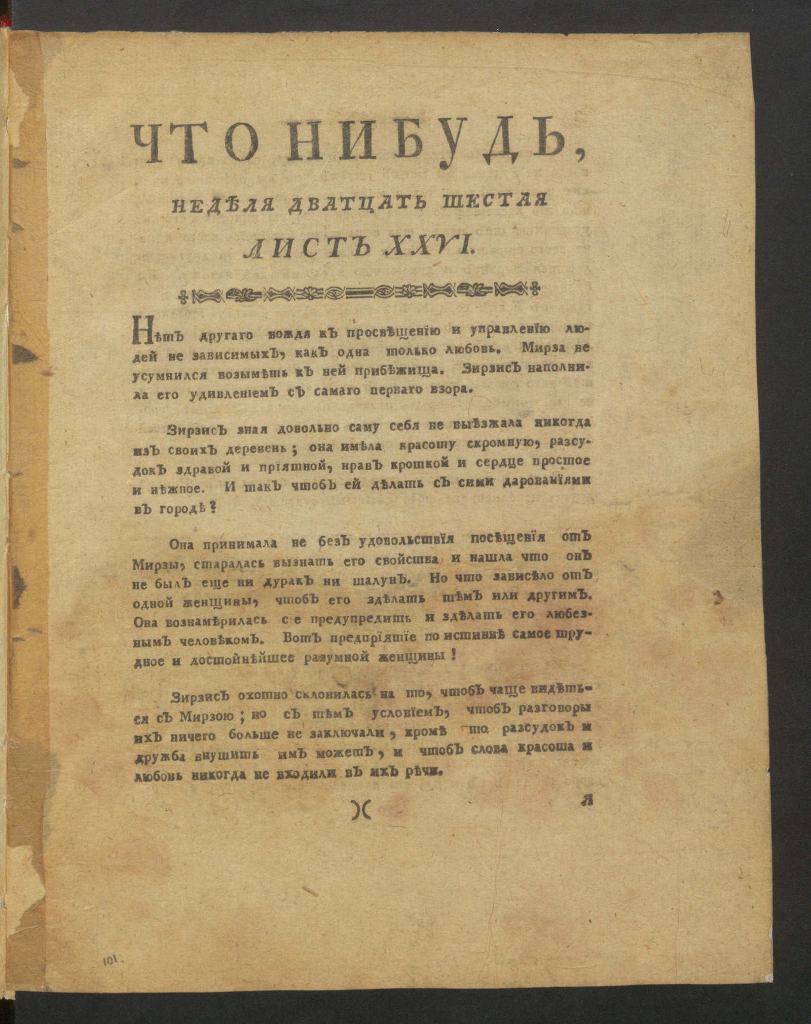 Изображение книги Что нибудь, : еженедельное издание. 1780, окт., неделя 26, л. 26