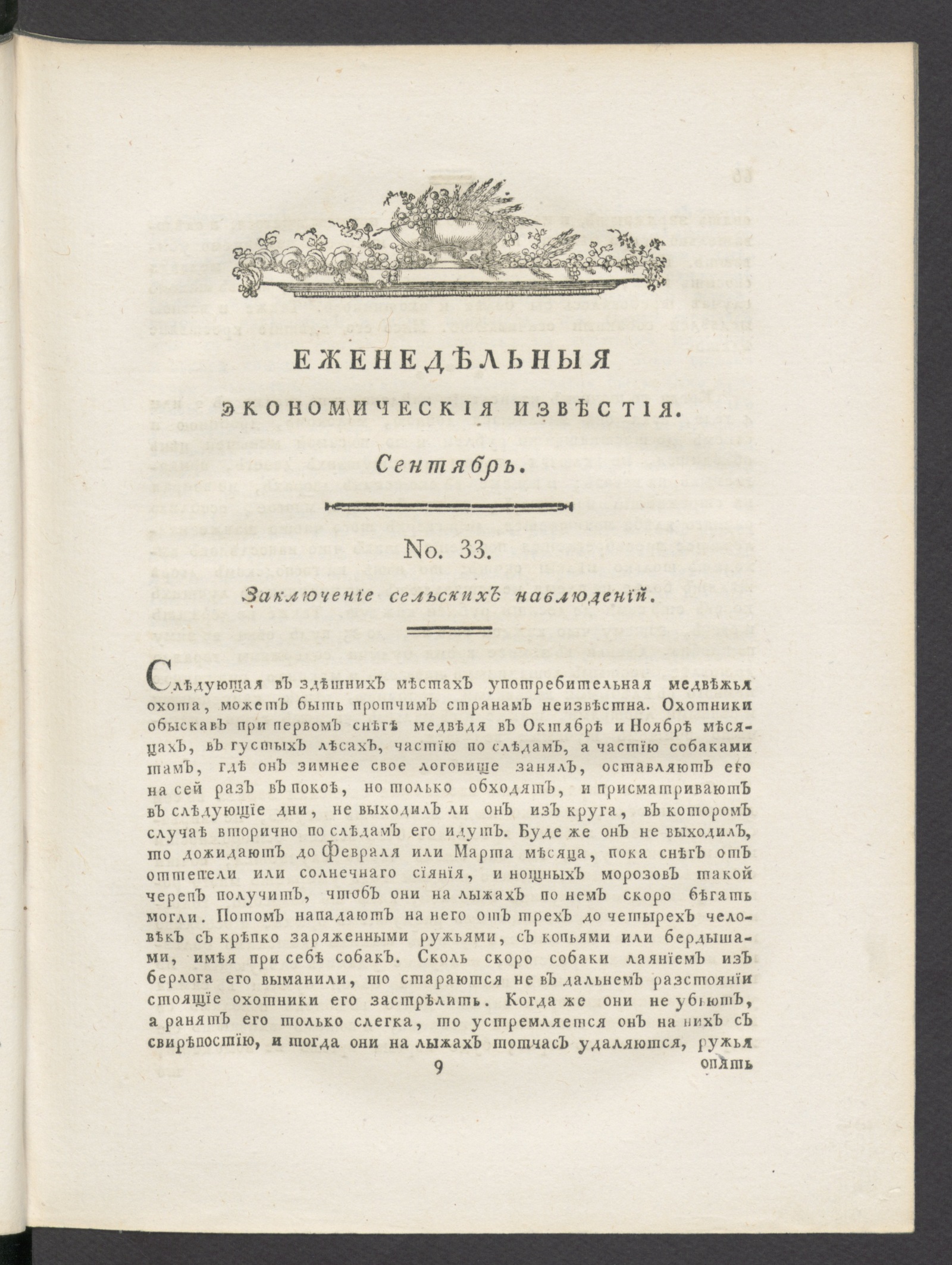 Изображение Еженедельныя известия Вольнаго экономическаго общества. 1788 года. Сент. (№ 33-54)