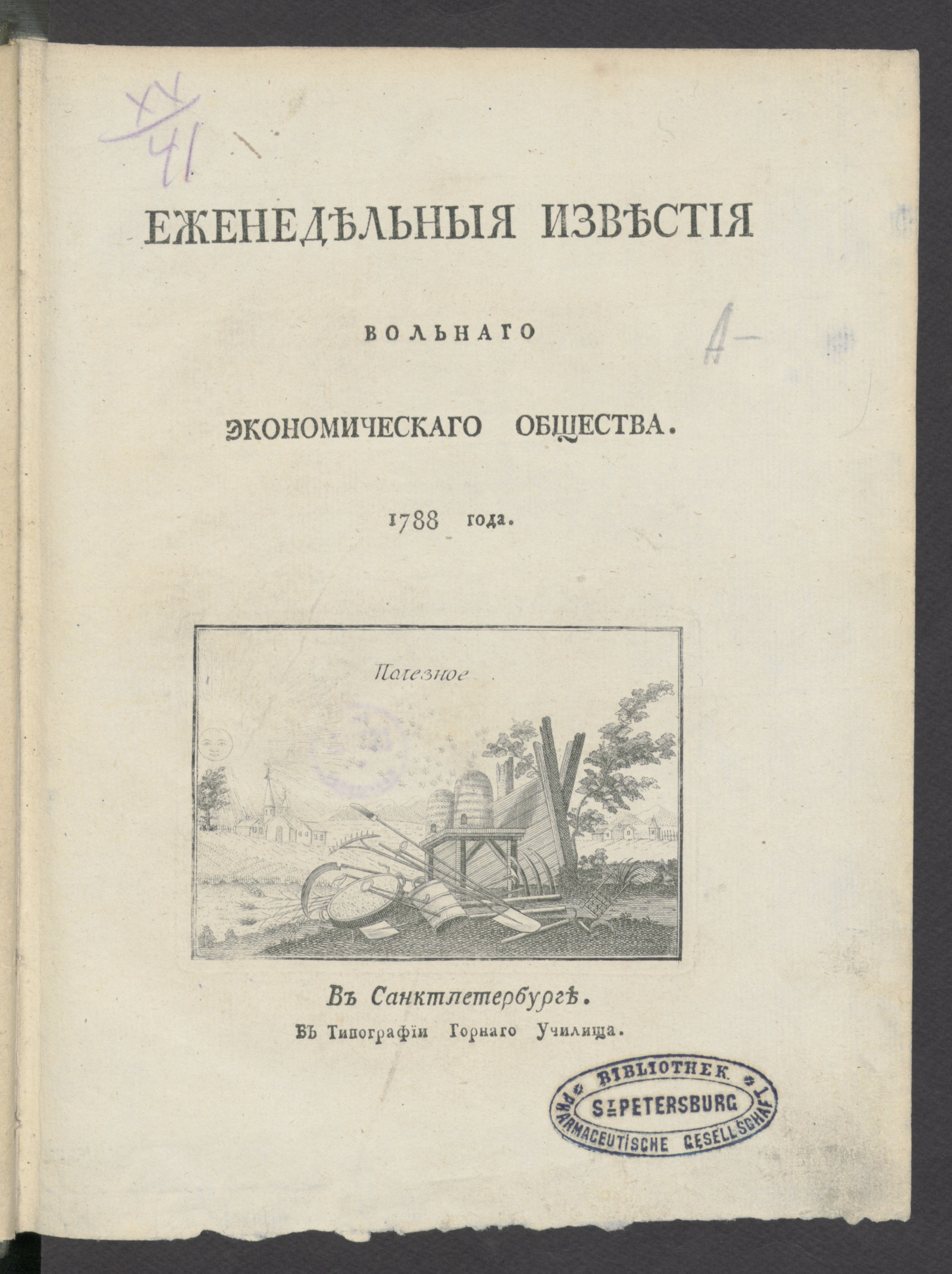 Изображение Еженедельныя известия Вольнаго экономическаго общества. 1788 года. Июль (№ 1-15)