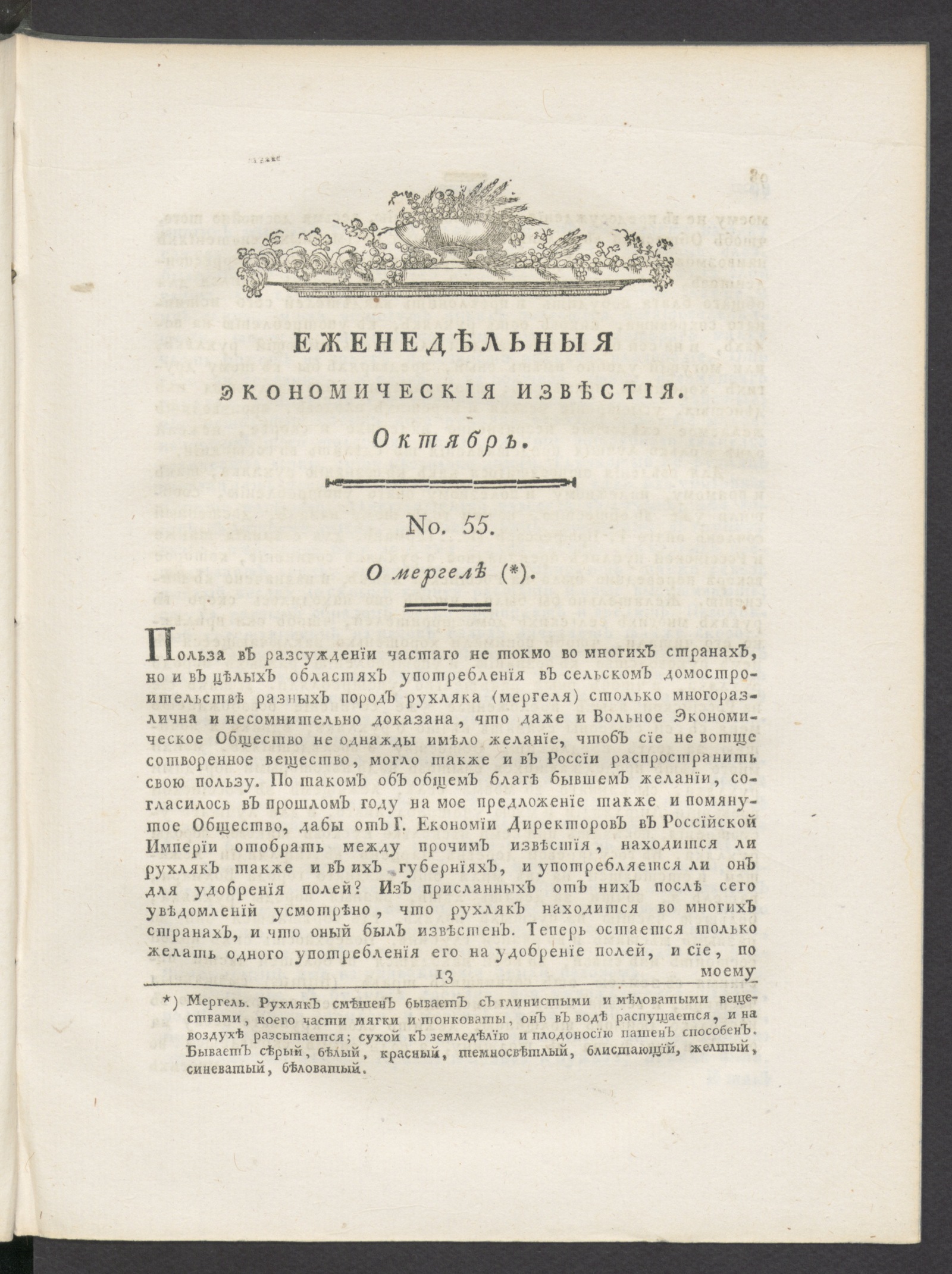 Изображение Еженедельныя известия Вольнаго экономическаго общества. 1788 года. Окт. (№ 55-73)