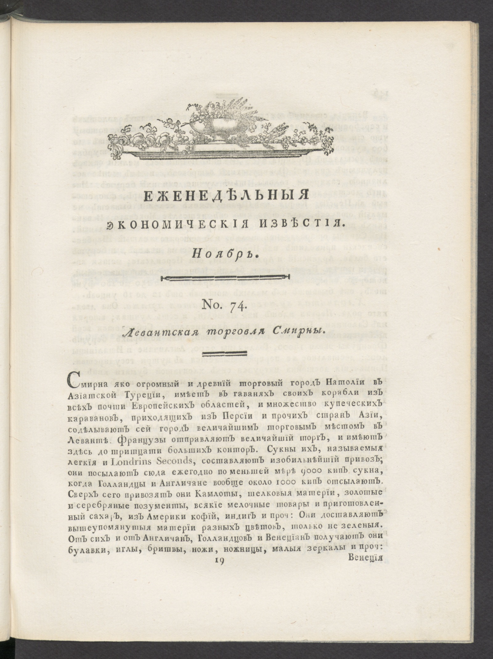 Изображение Еженедельныя известия Вольнаго экономическаго общества. 1788 года. Нояб. (№ 74-95)